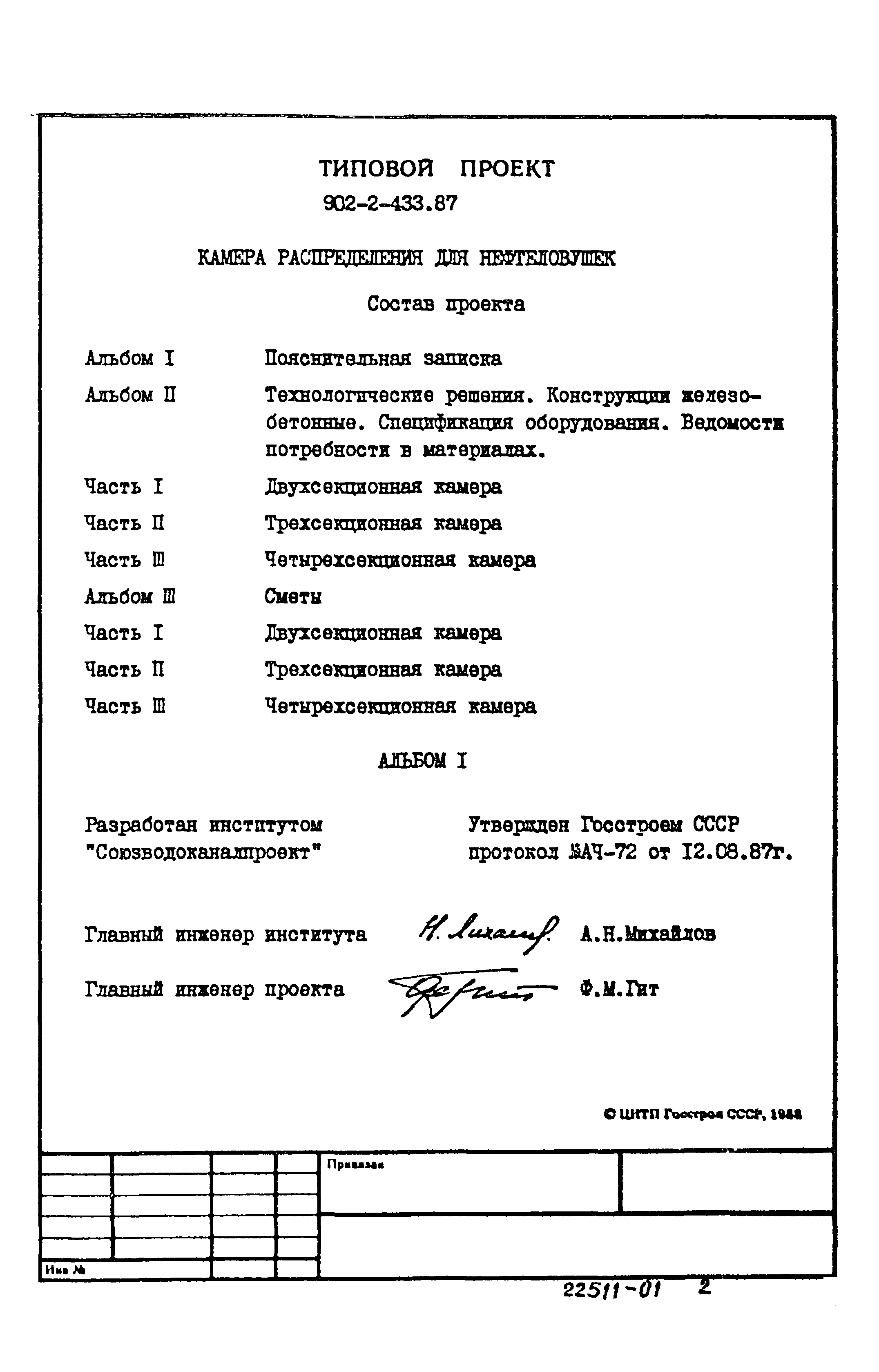 Типовой проект 902-2-433.87