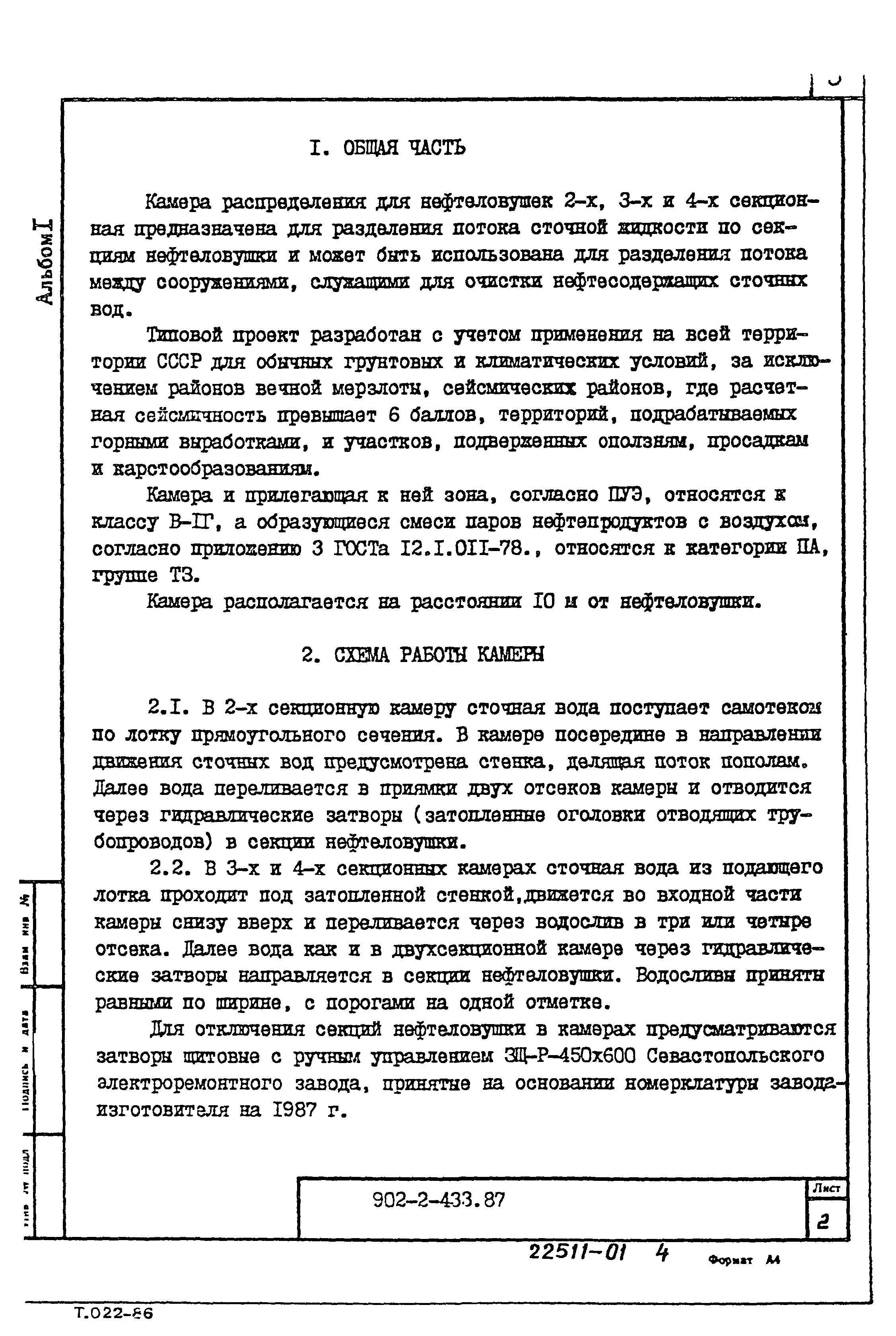 Типовой проект 902-2-433.87