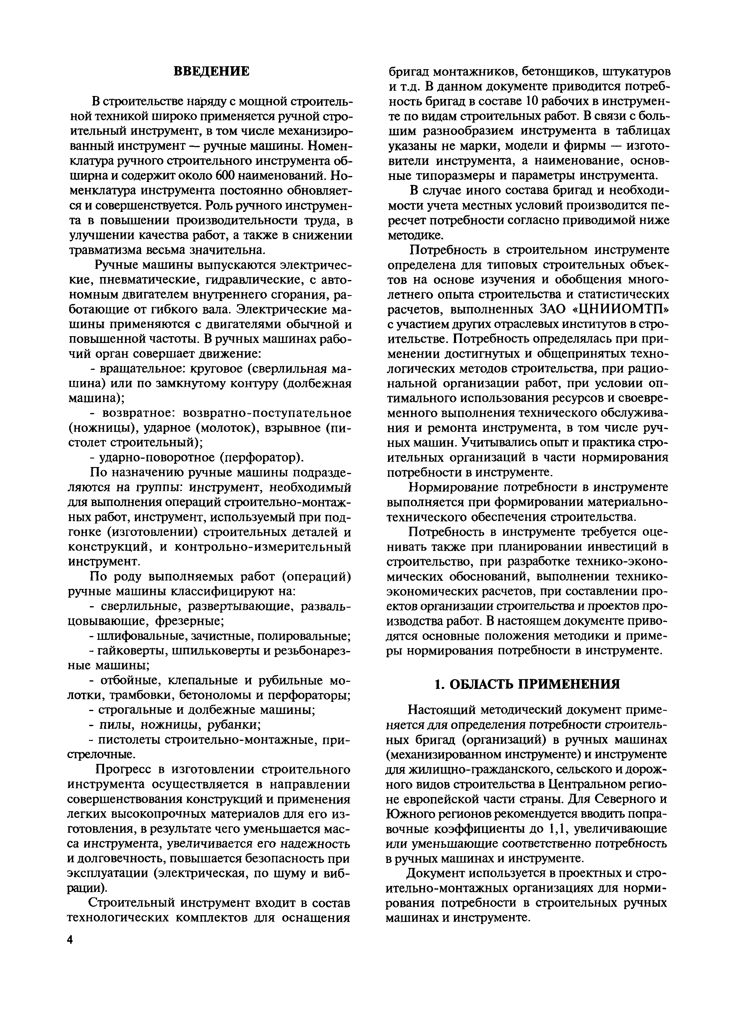 Скачать МДС 12-50.2009 Нормирование потребности в строительных ручных  машинах и инструменте