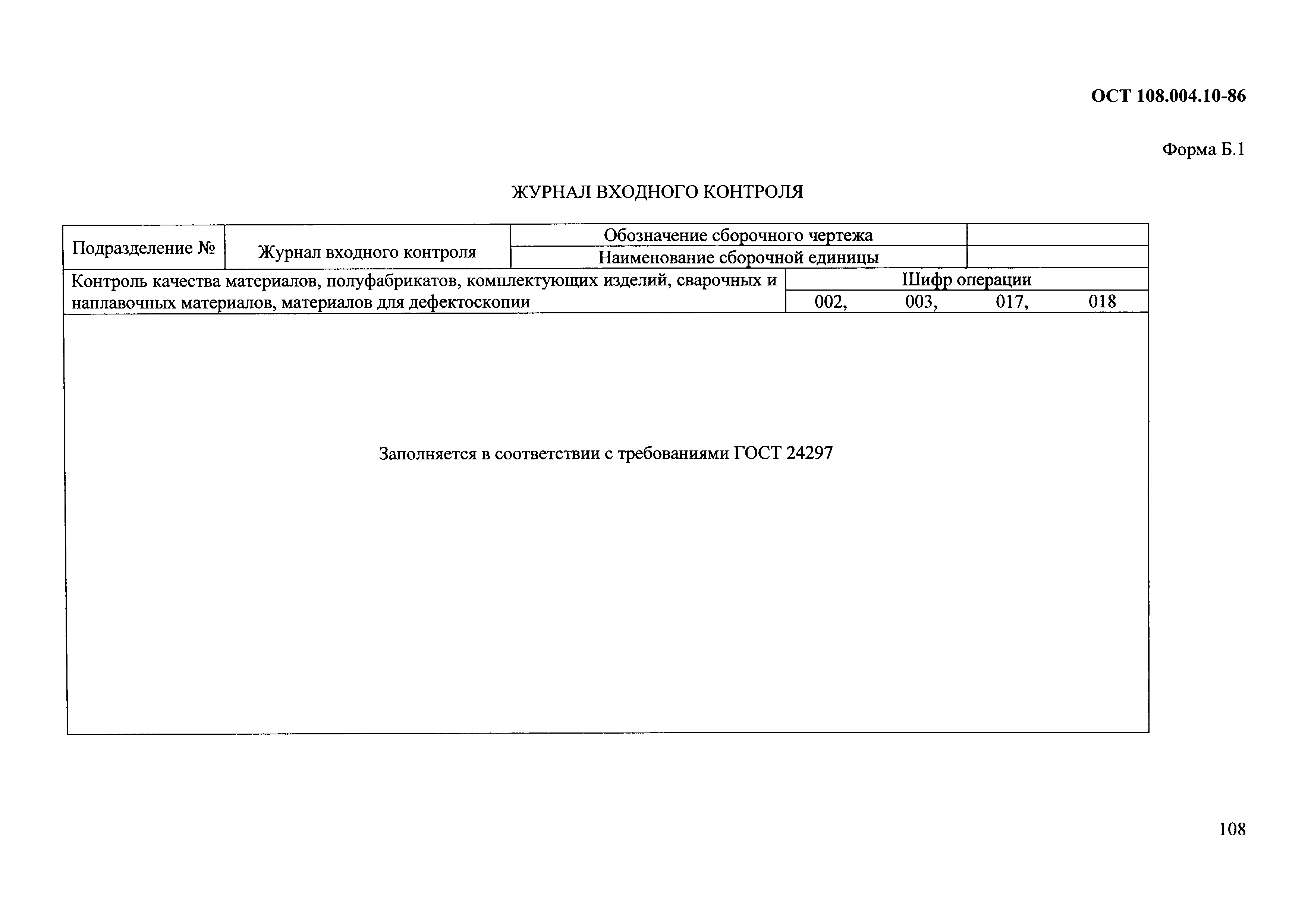 ОСТ 108.004.10-86