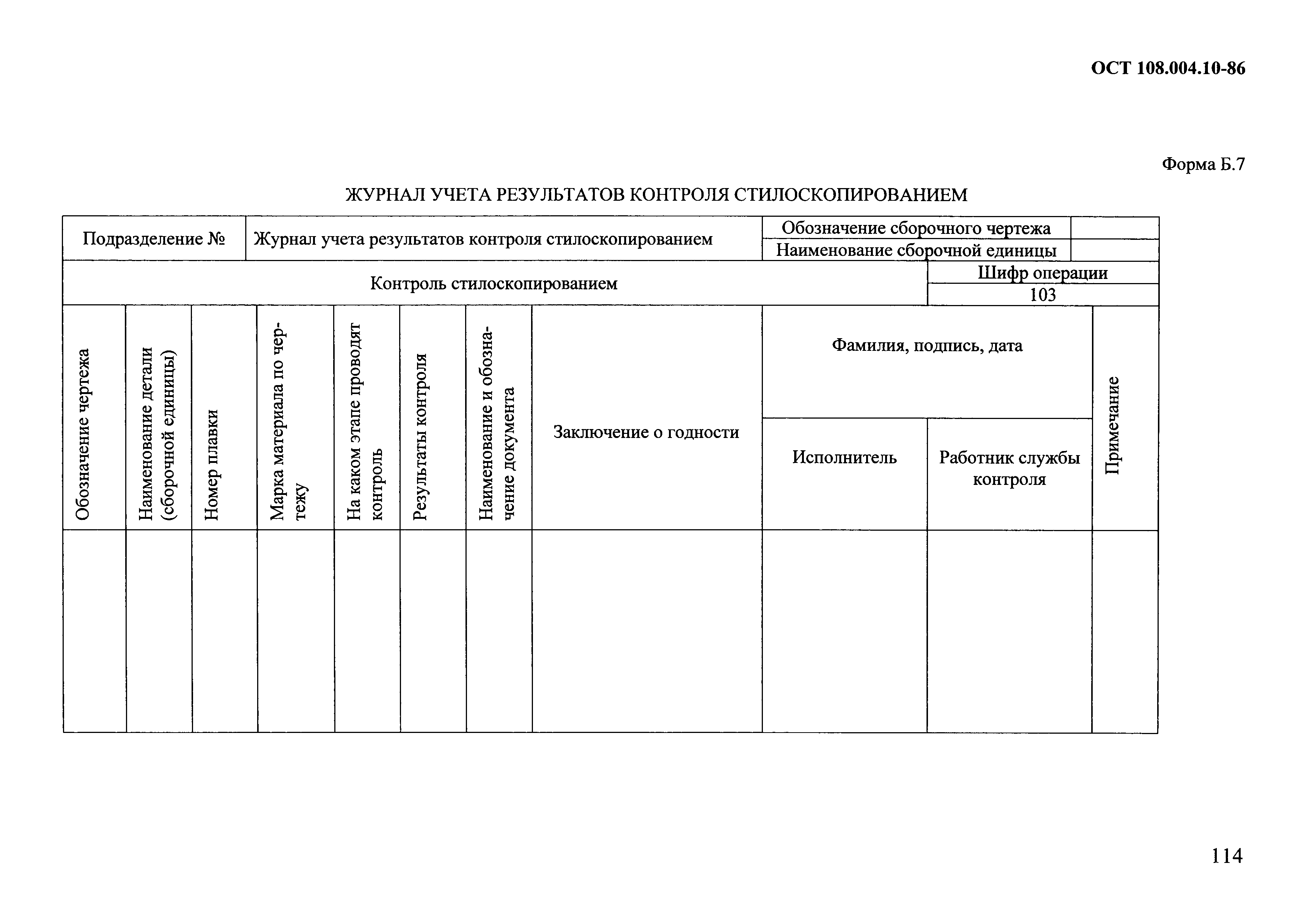 ОСТ 108.004.10-86