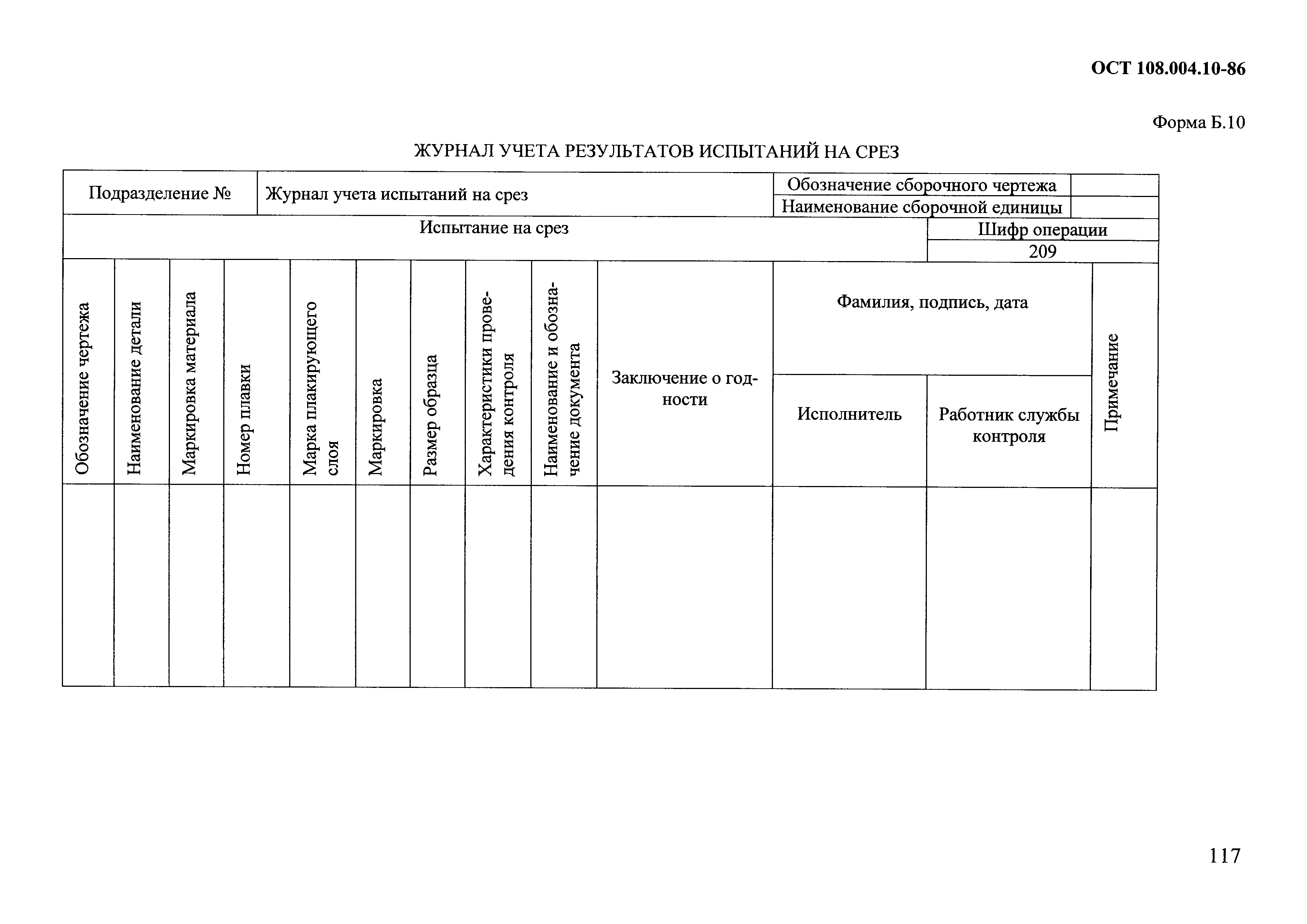 ОСТ 108.004.10-86