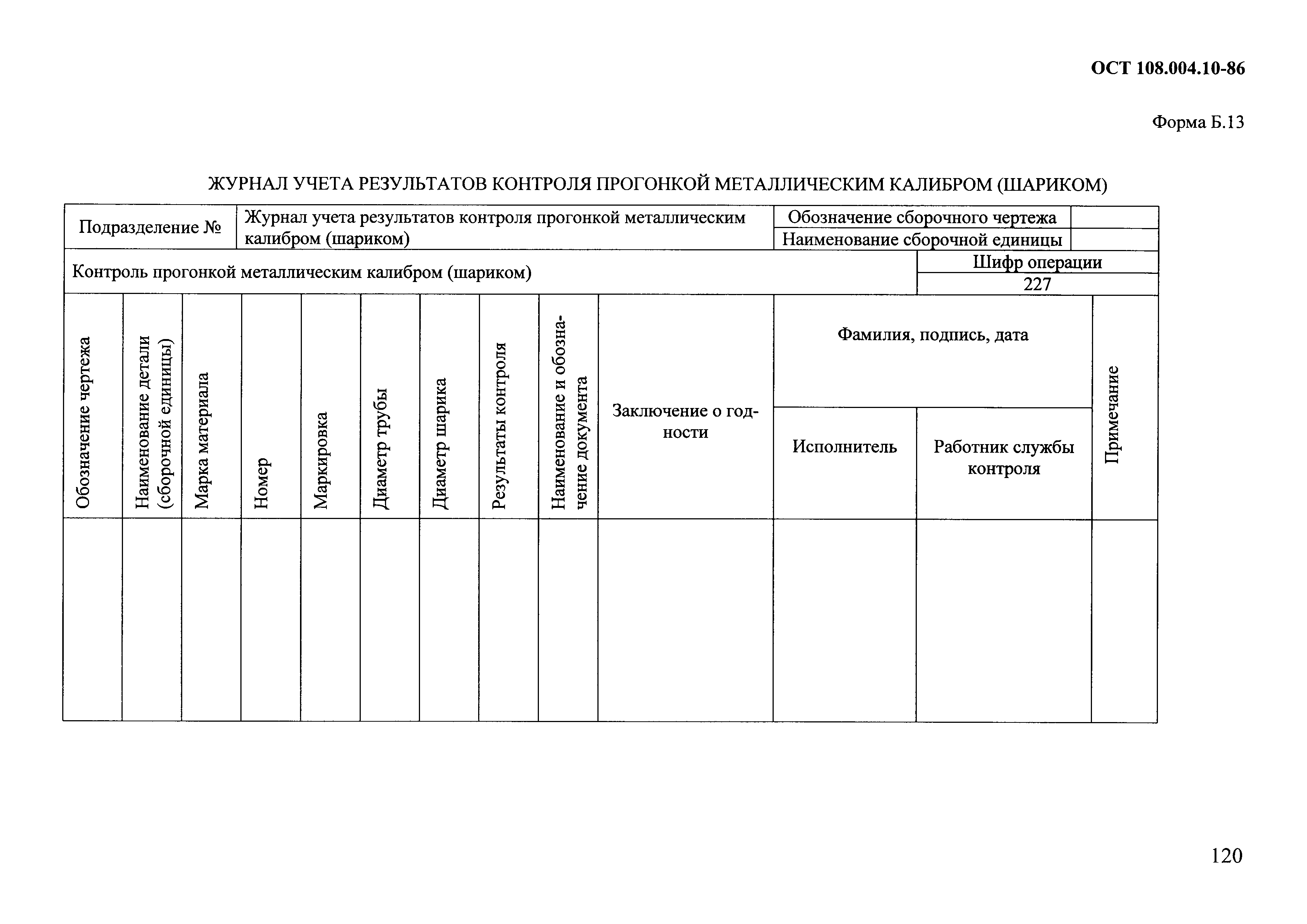 ОСТ 108.004.10-86