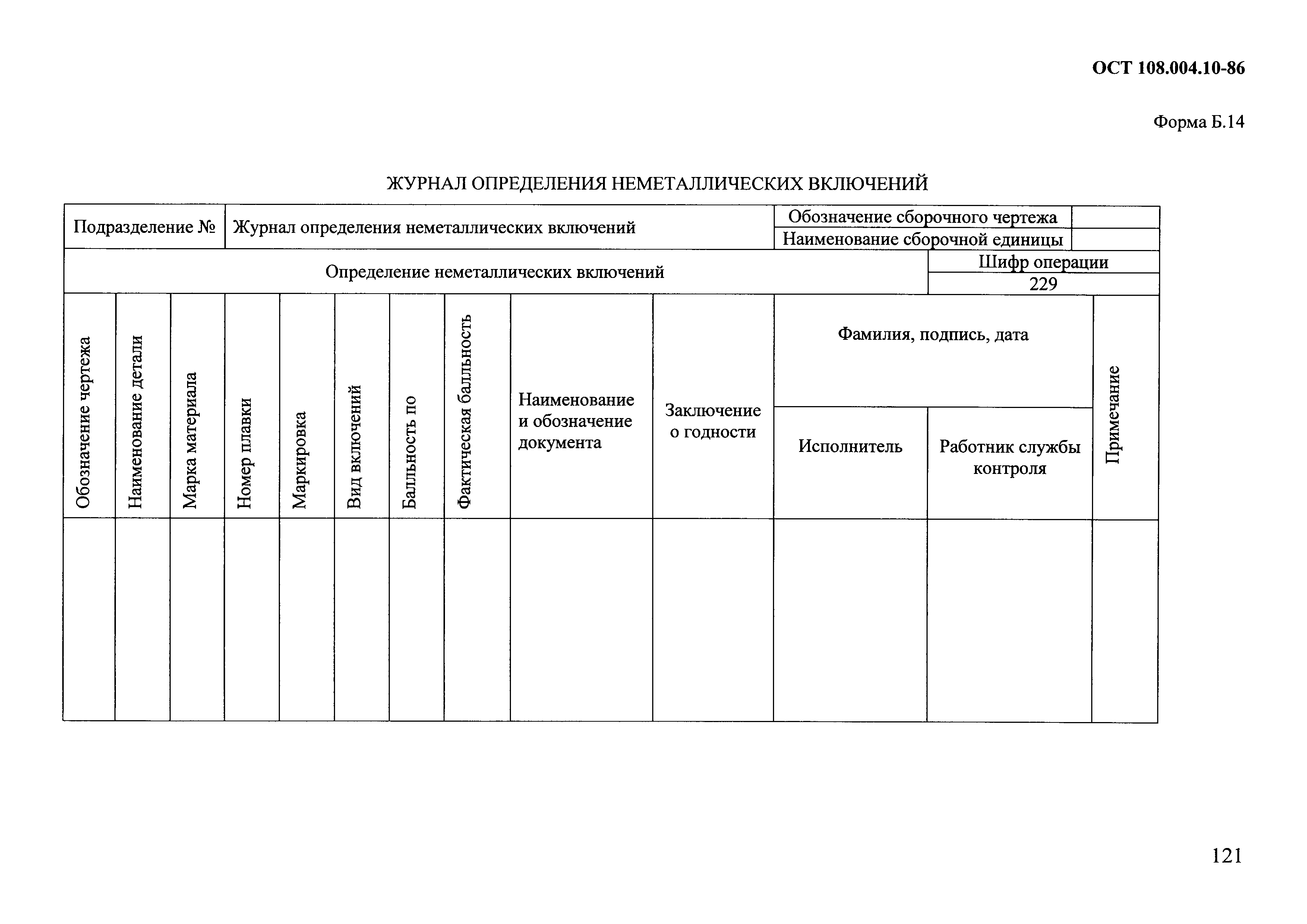 ОСТ 108.004.10-86