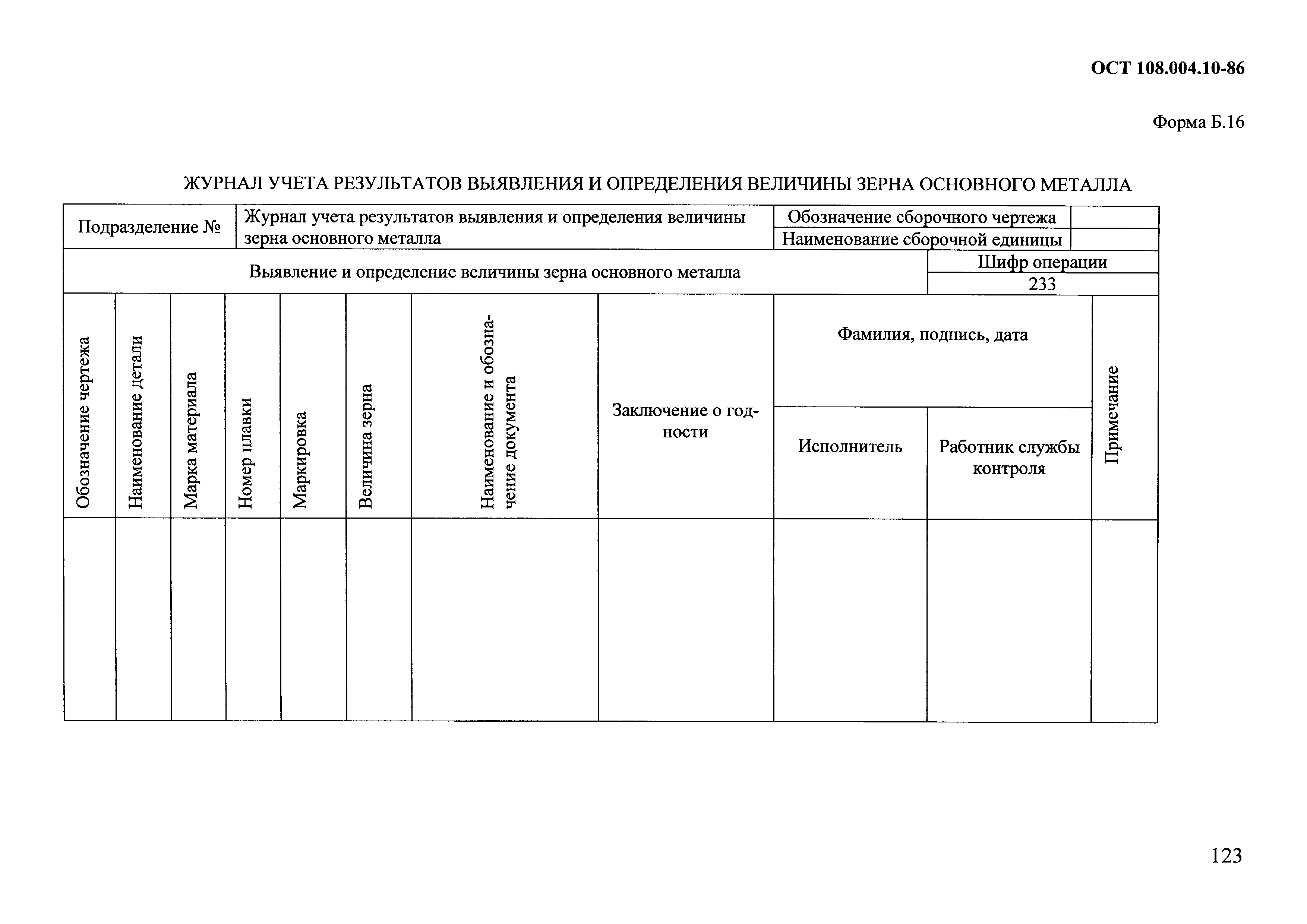 ОСТ 108.004.10-86