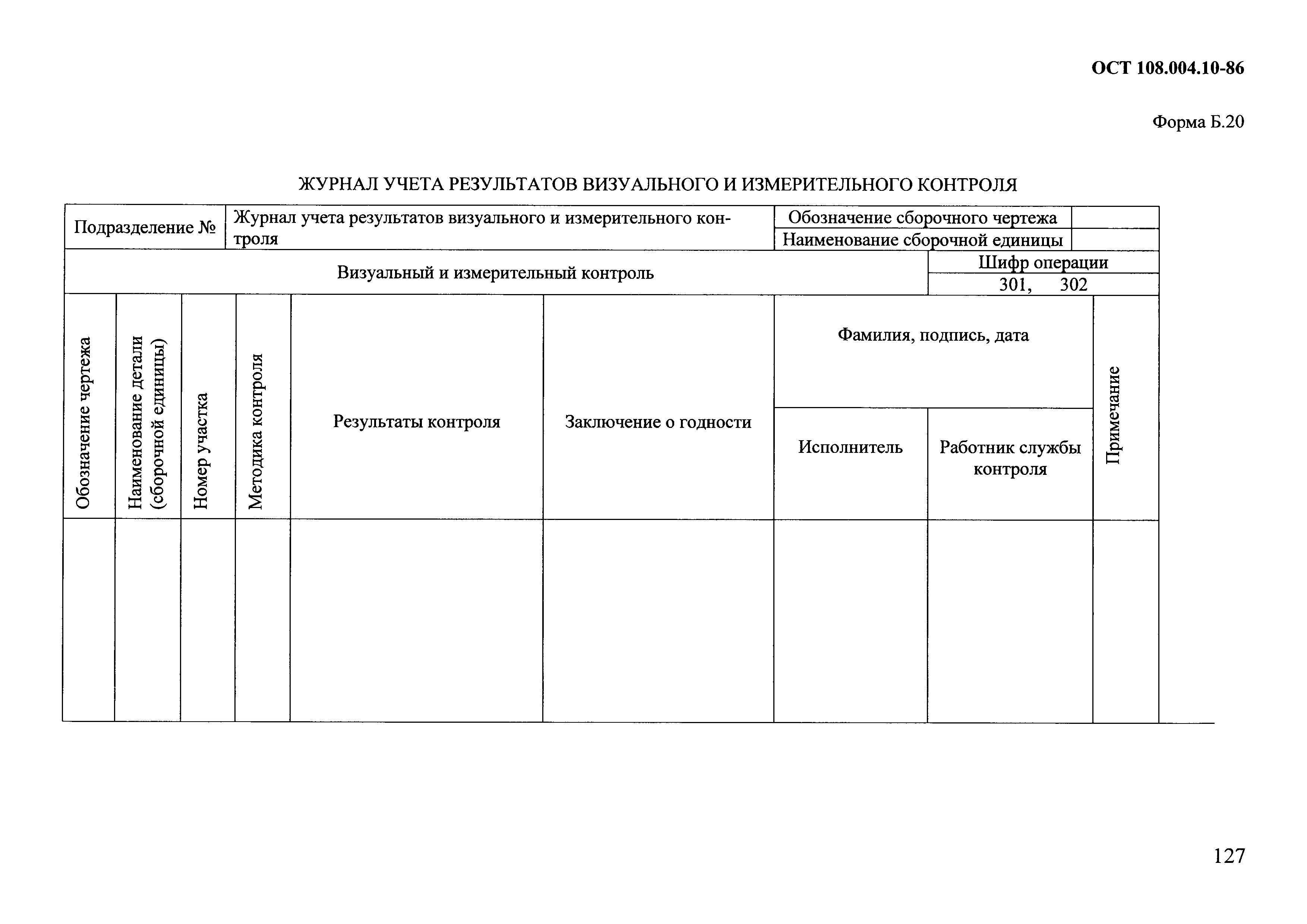 ОСТ 108.004.10-86