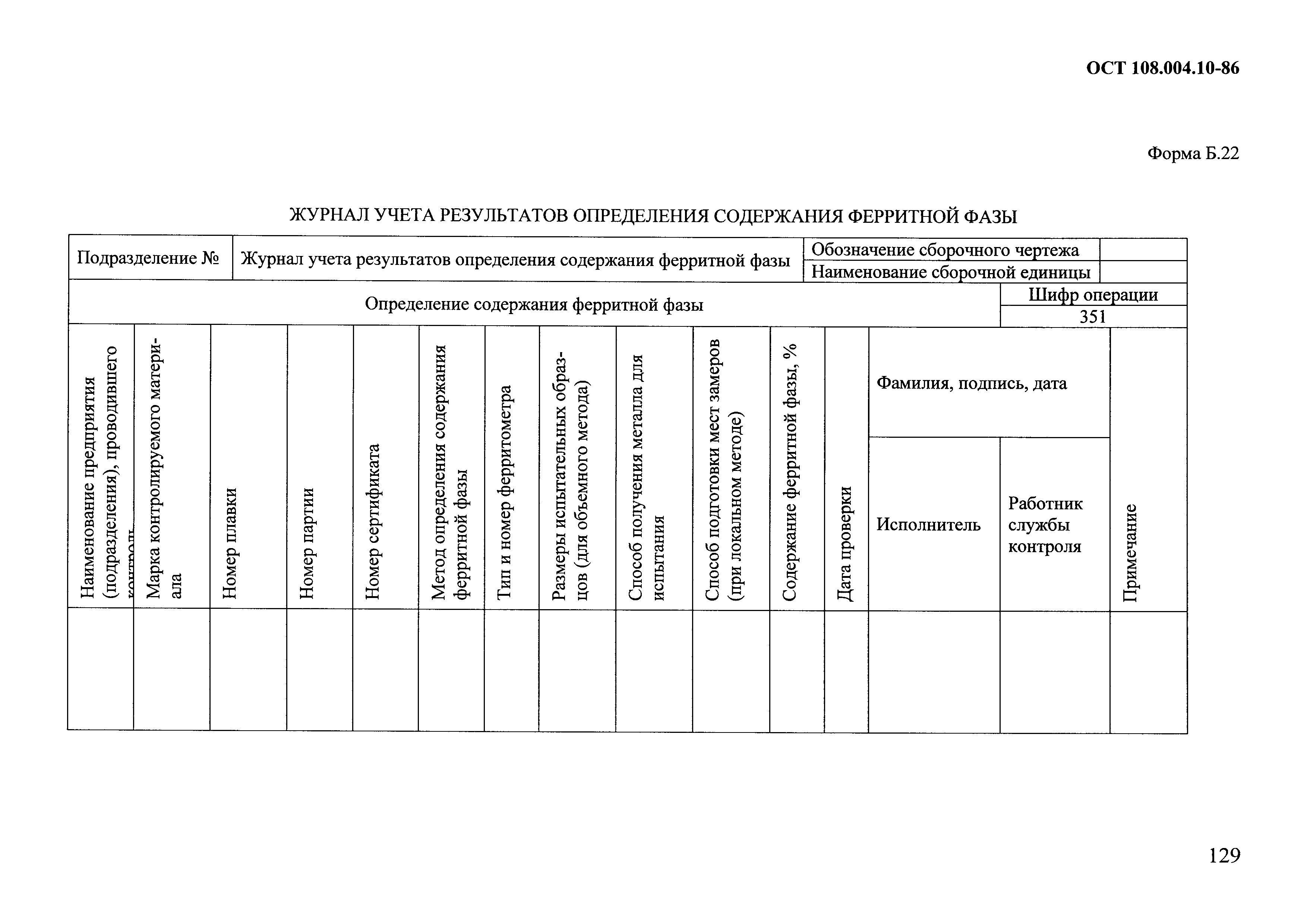 ОСТ 108.004.10-86