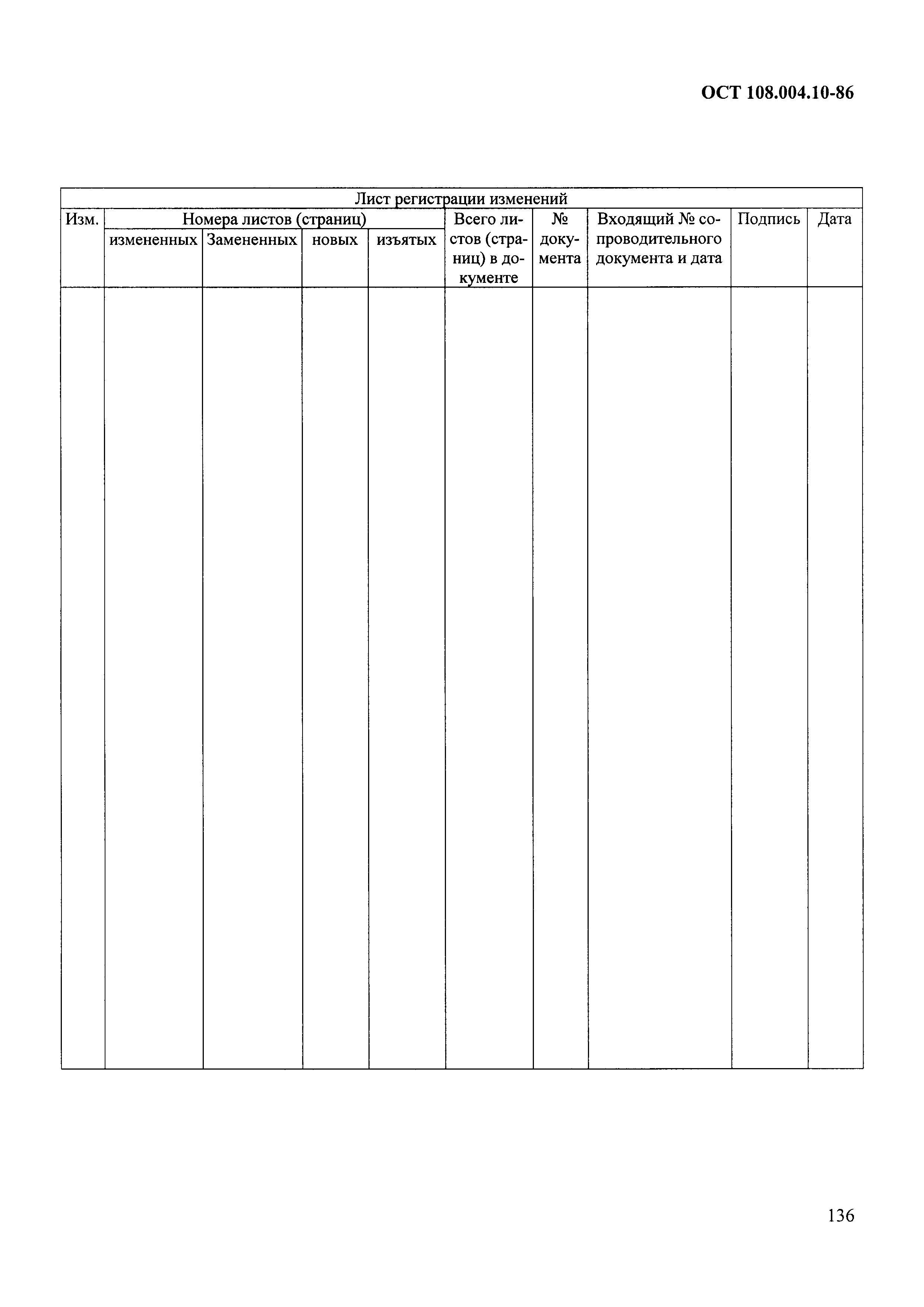 ОСТ 108.004.10-86