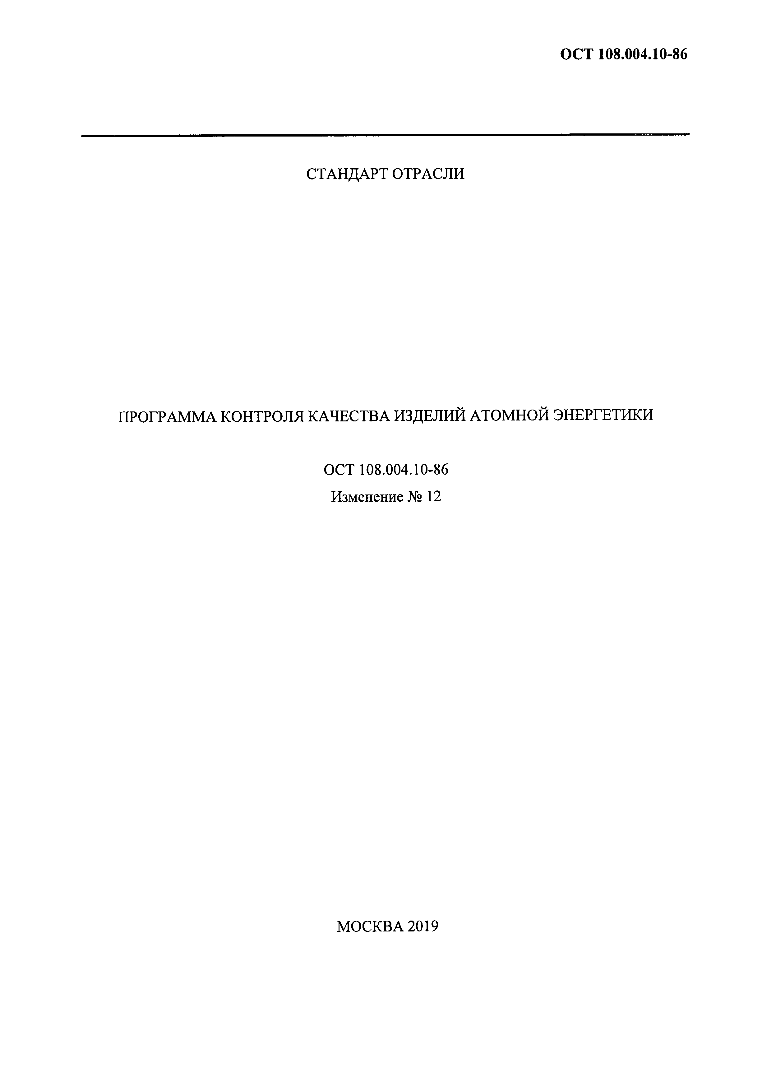 ОСТ 108.004.10-86