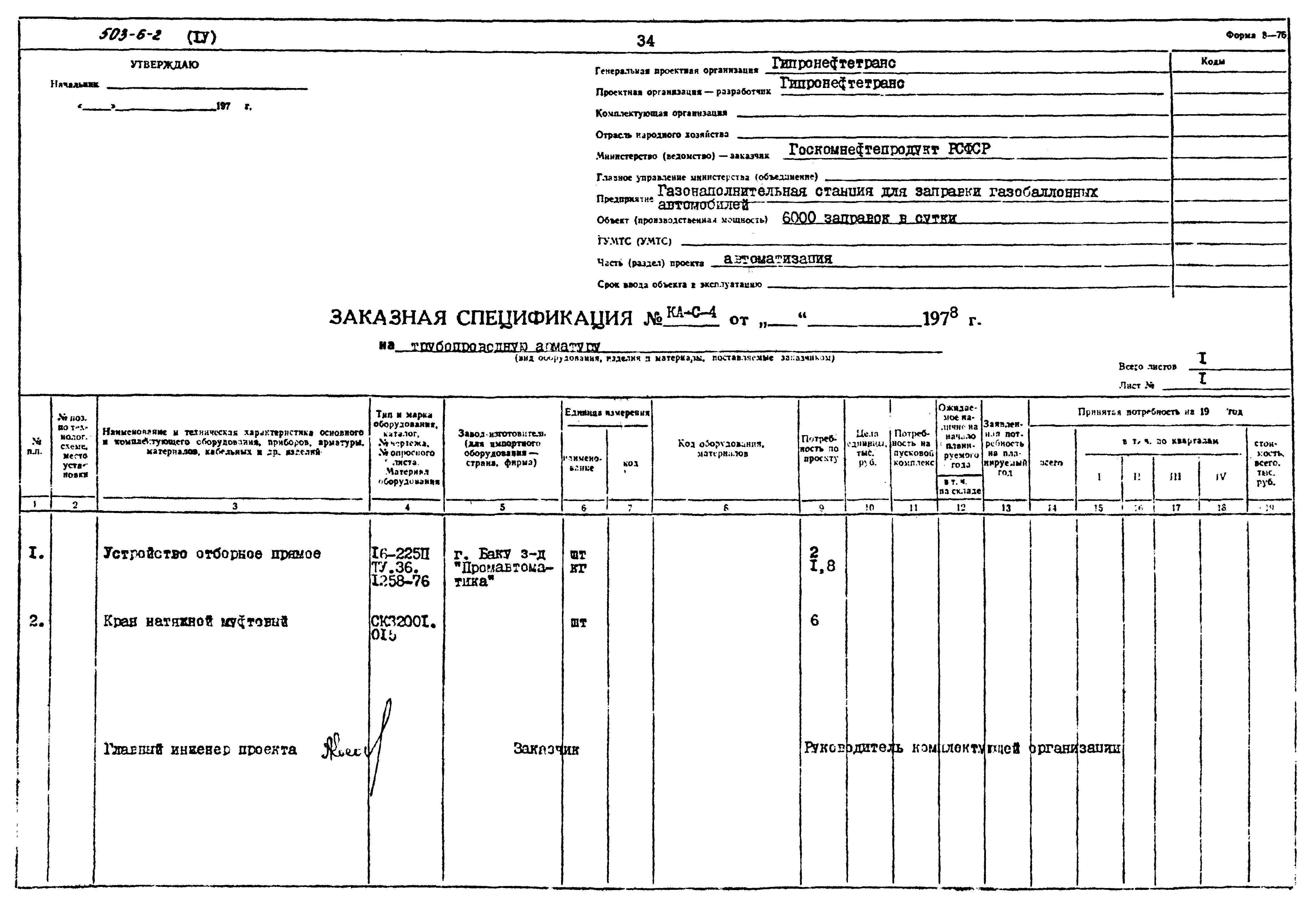 Типовой проект 503-6-2