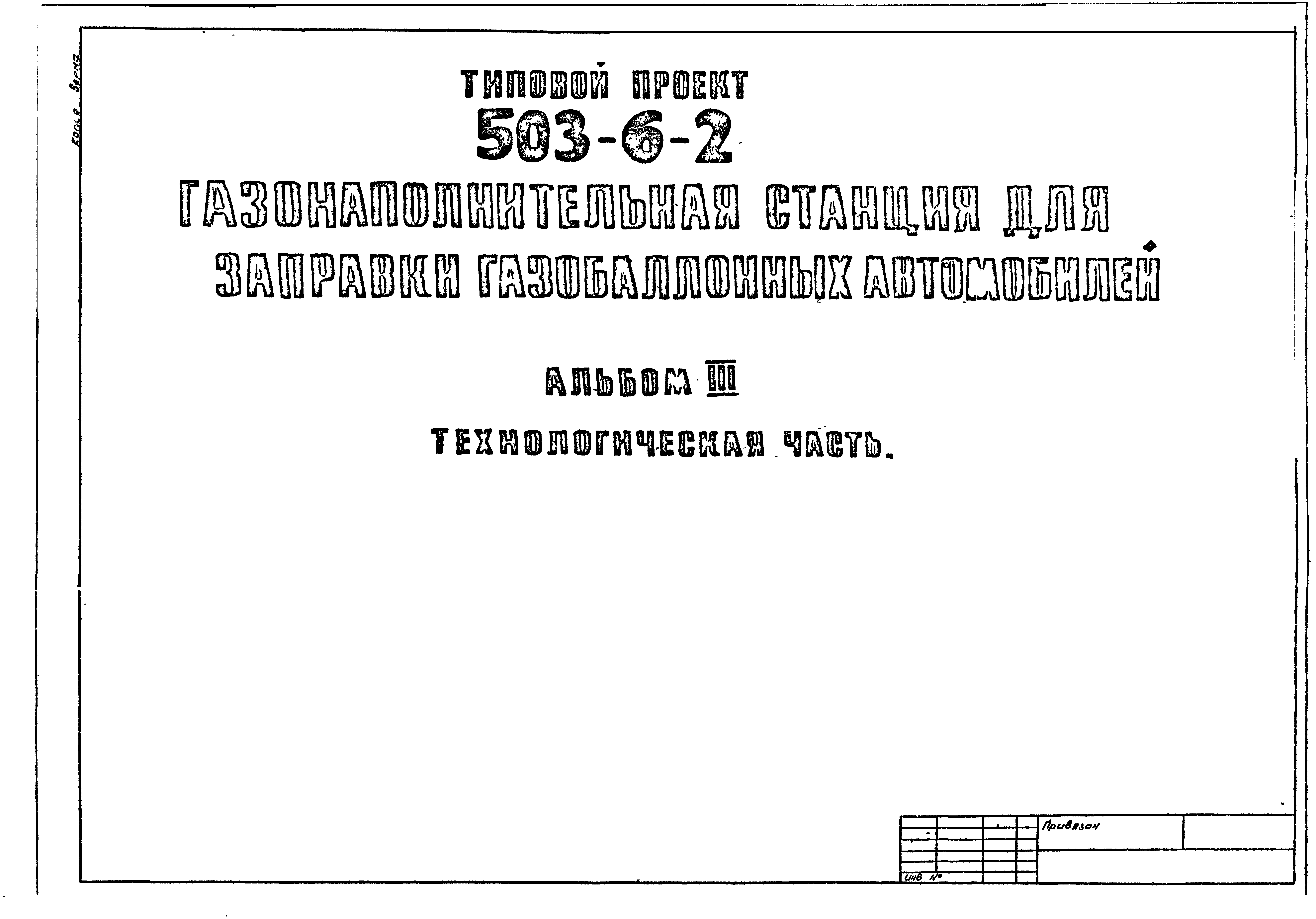 Типовой проект 503-6-2