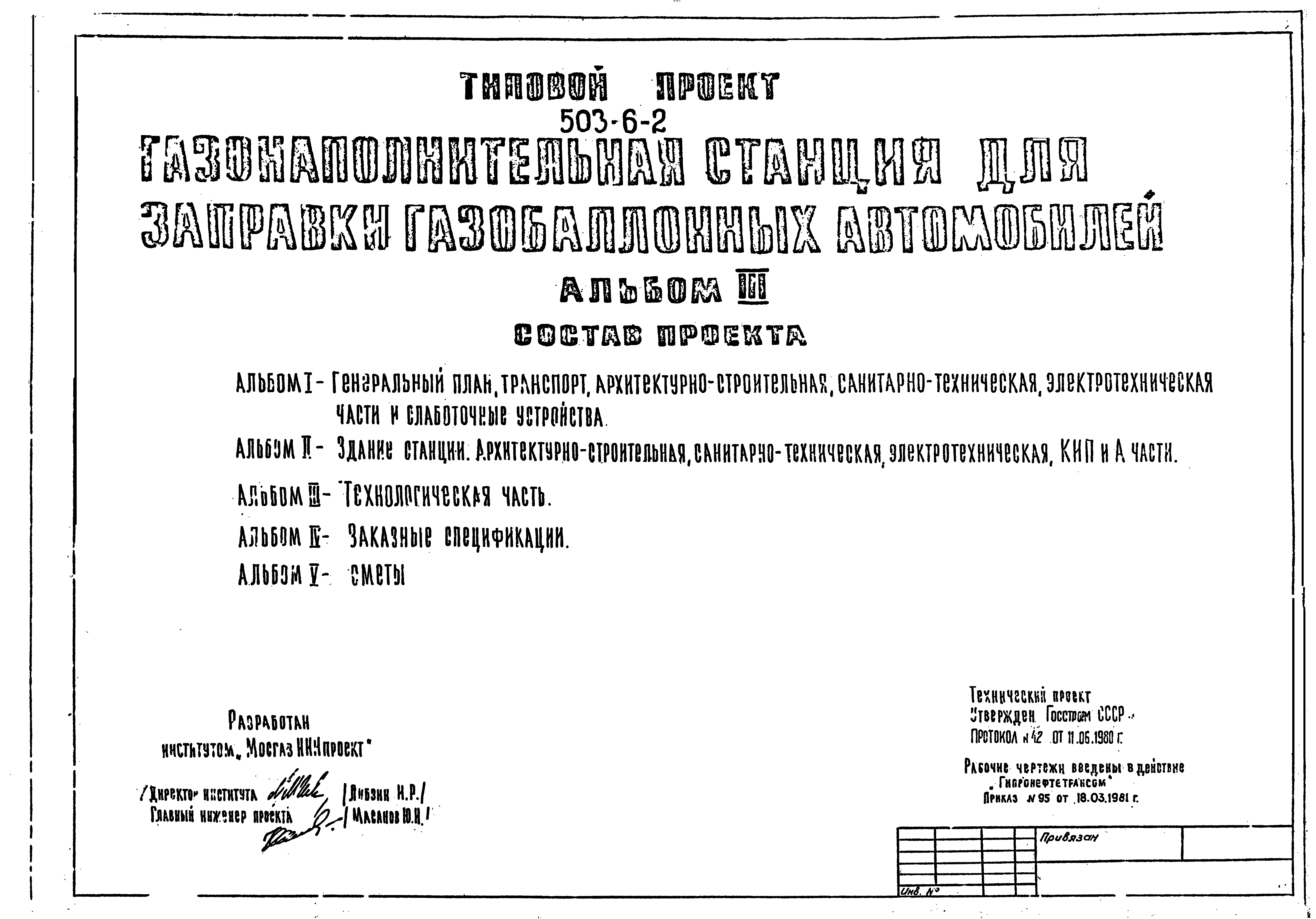 Типовой проект 503-6-2