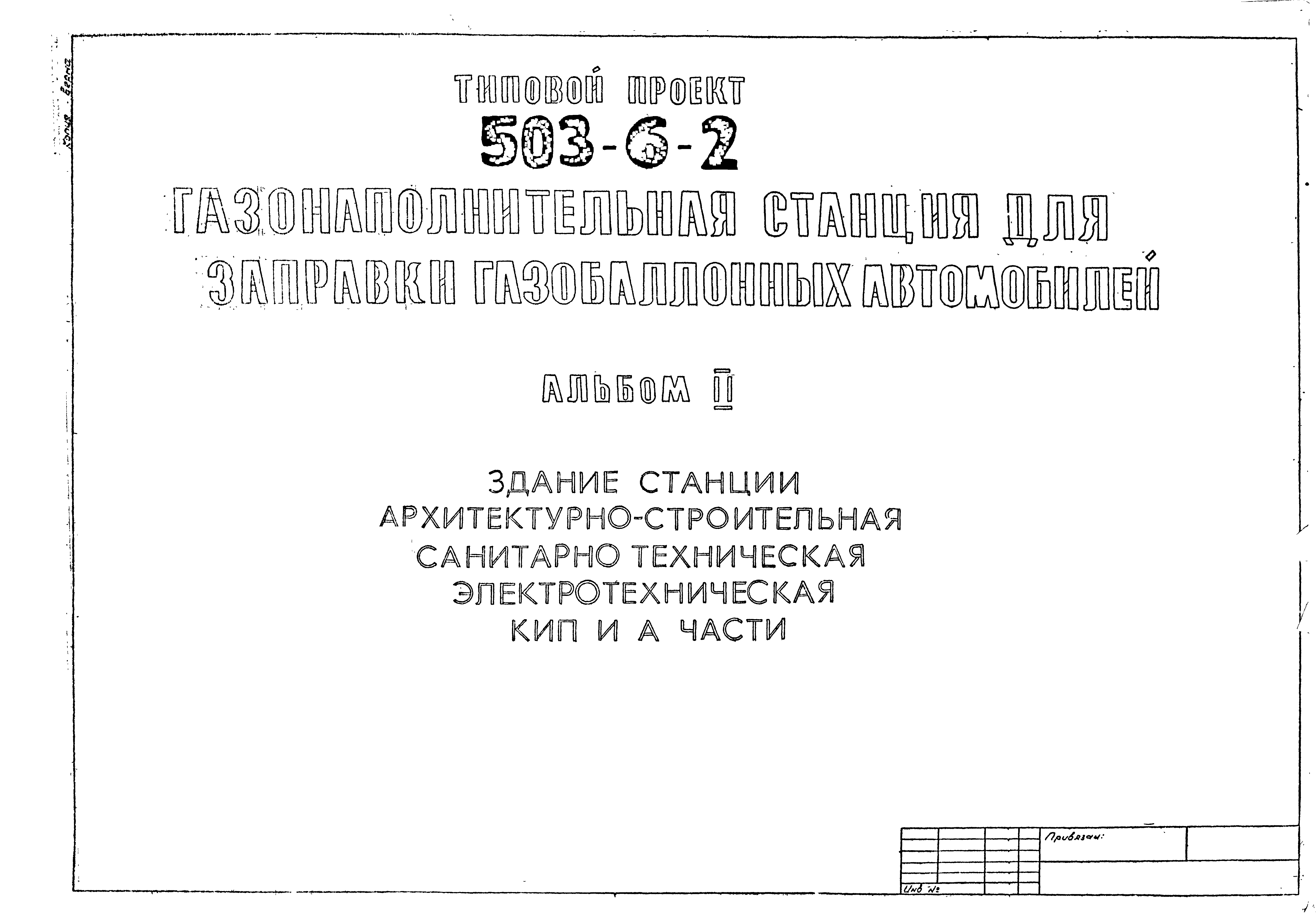 Типовой проект 503-6-2