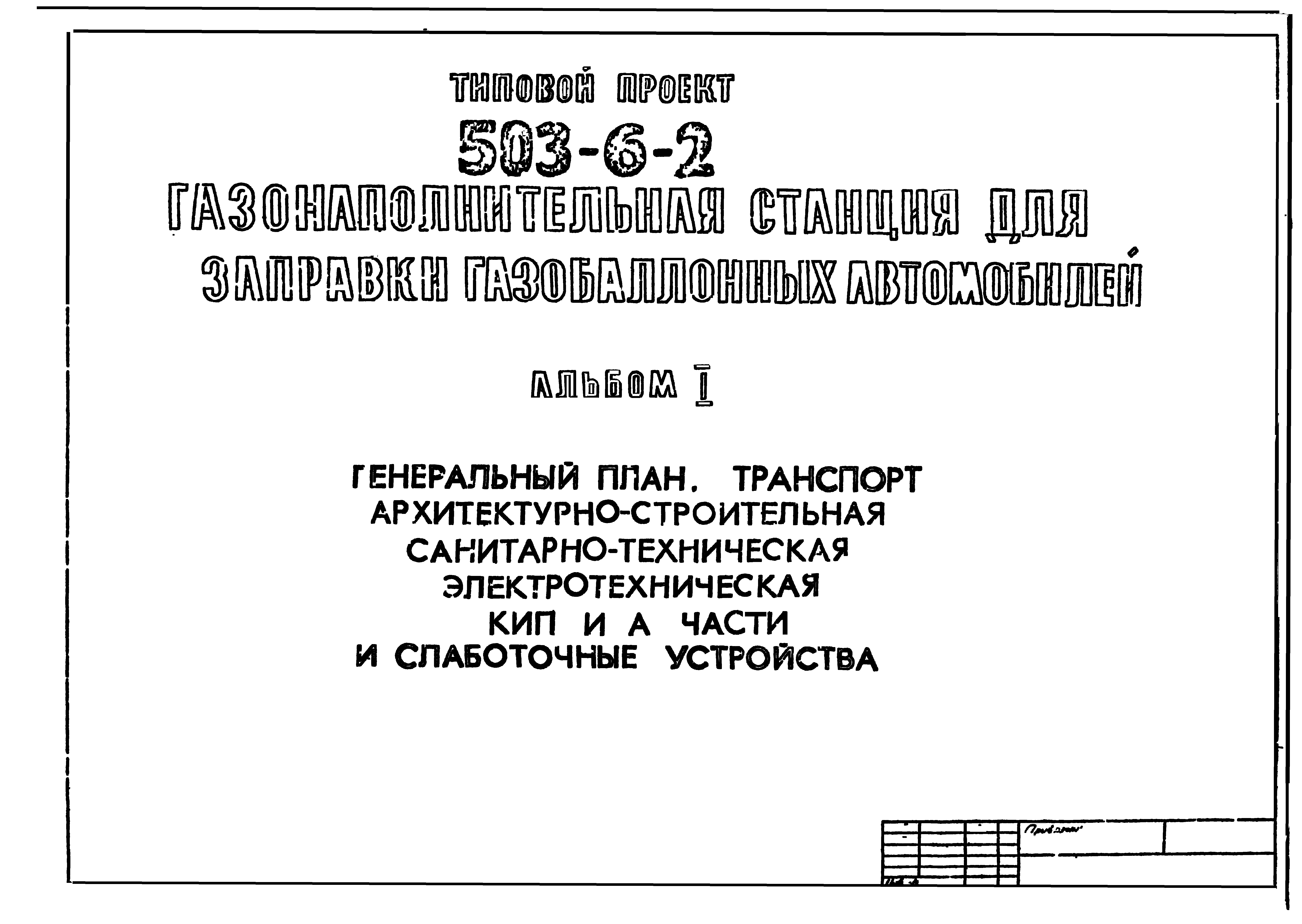 Скачать Типовой проект 503-6-2 Альбом I. Генеральный план, транспорт,  архитектурно-строительная, санитарно-техническая, электротехническая части  и слаботочные устройства