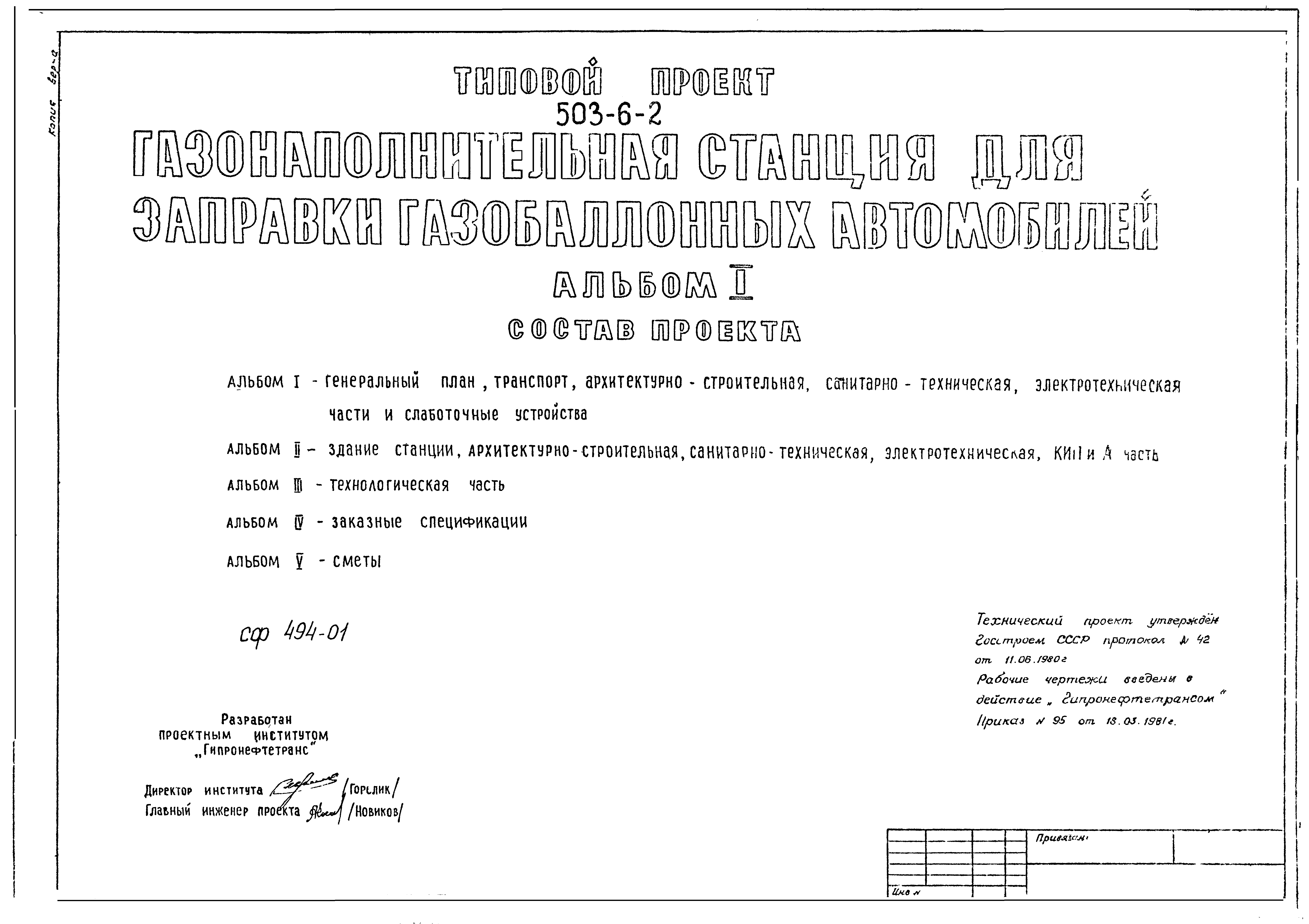 Скачать Типовой проект 503-6-2 Альбом I. Генеральный план, транспорт,  архитектурно-строительная, санитарно-техническая, электротехническая части  и слаботочные устройства