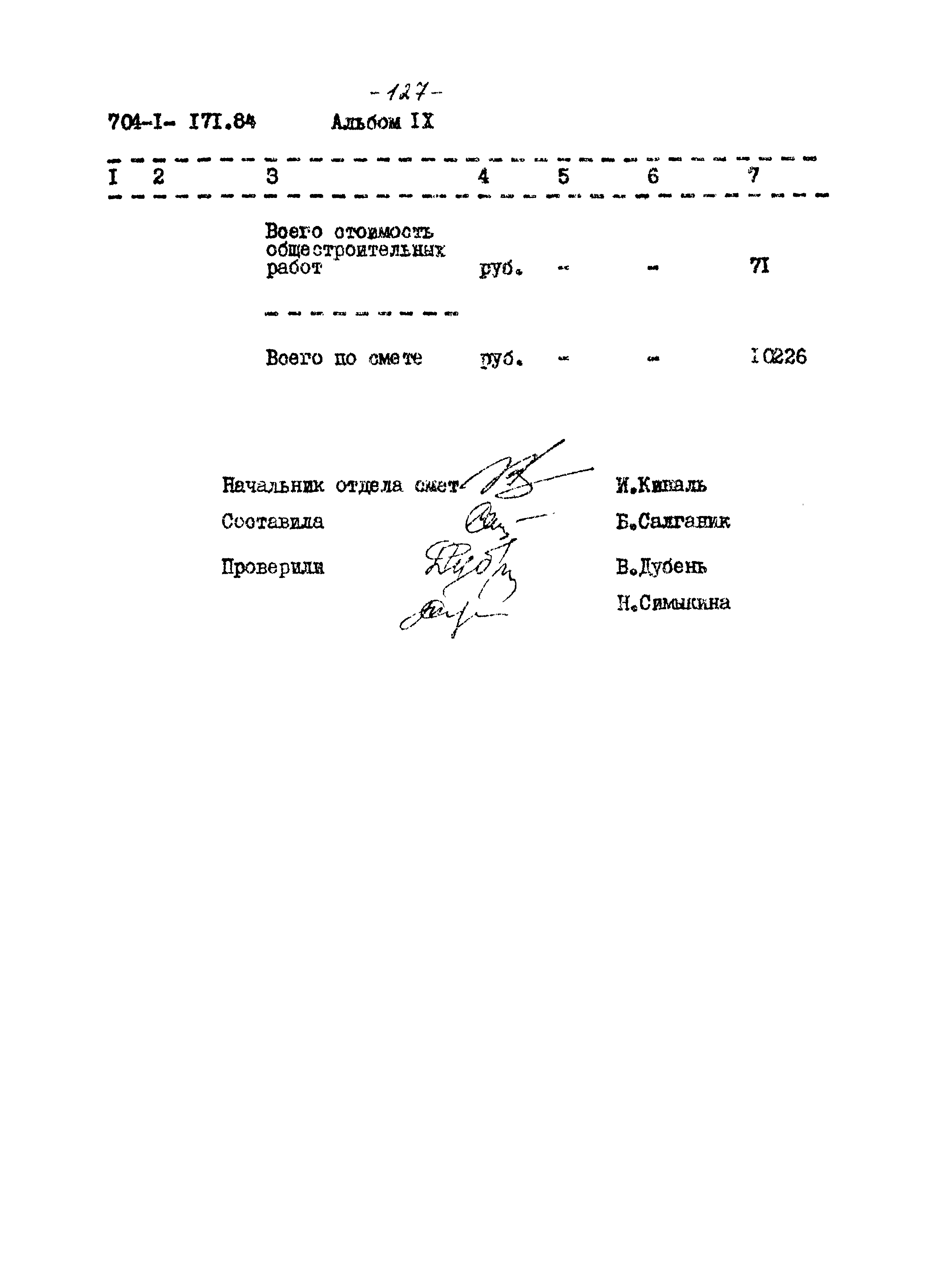 Типовой проект 704-1-171.84