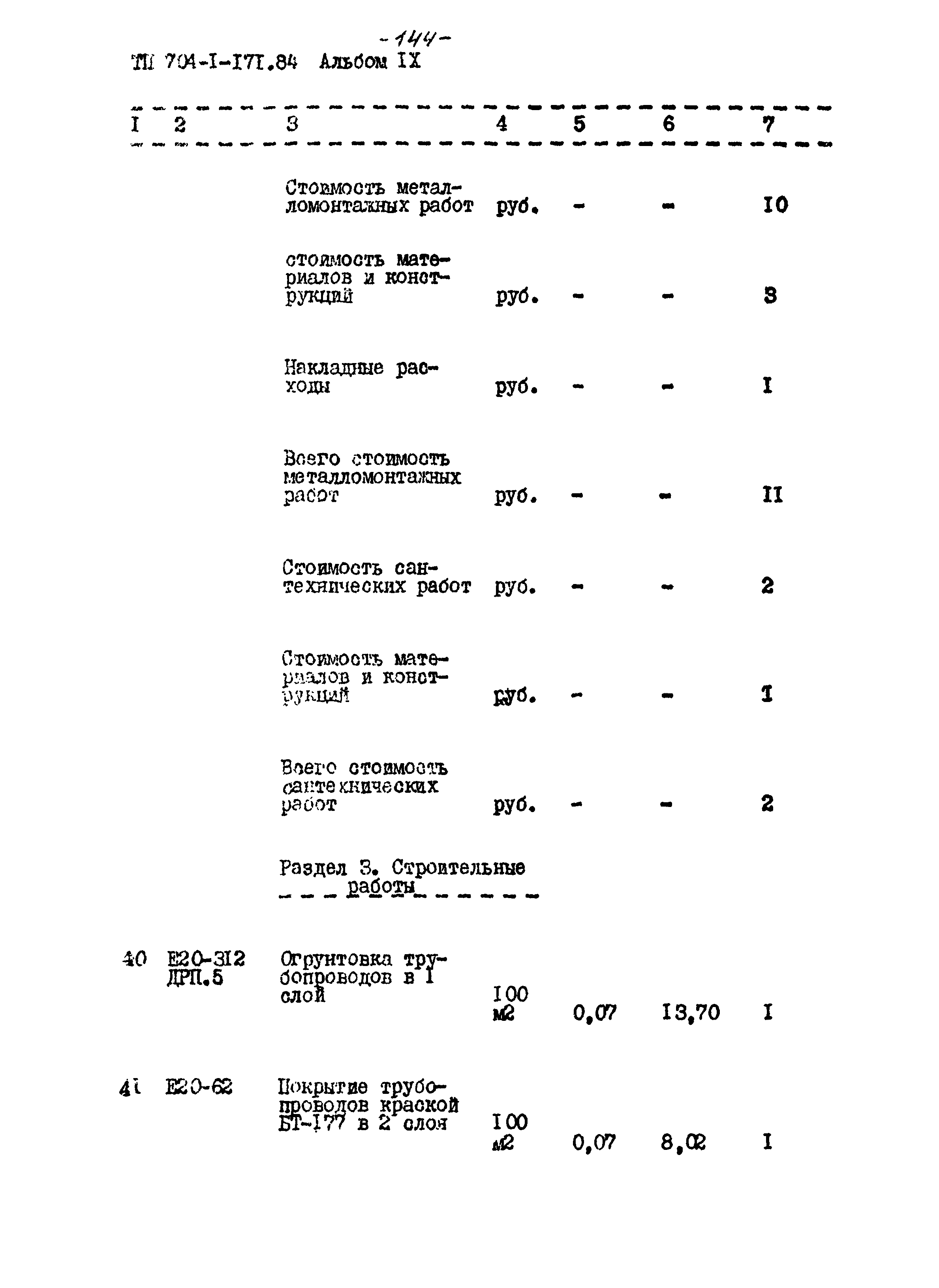 Типовой проект 704-1-171.84