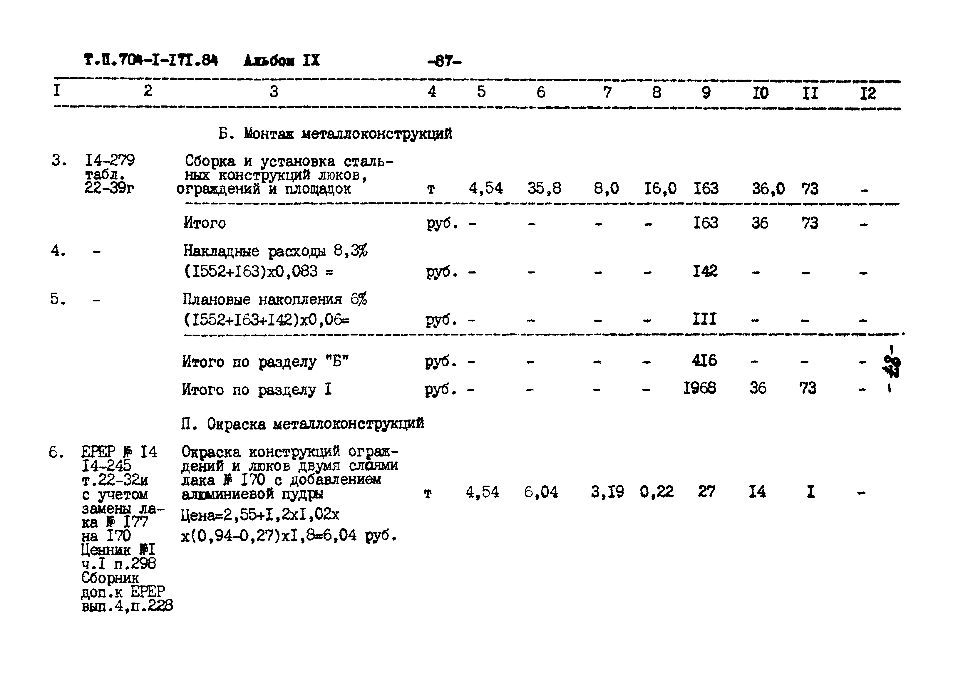 Типовой проект 704-1-171.84