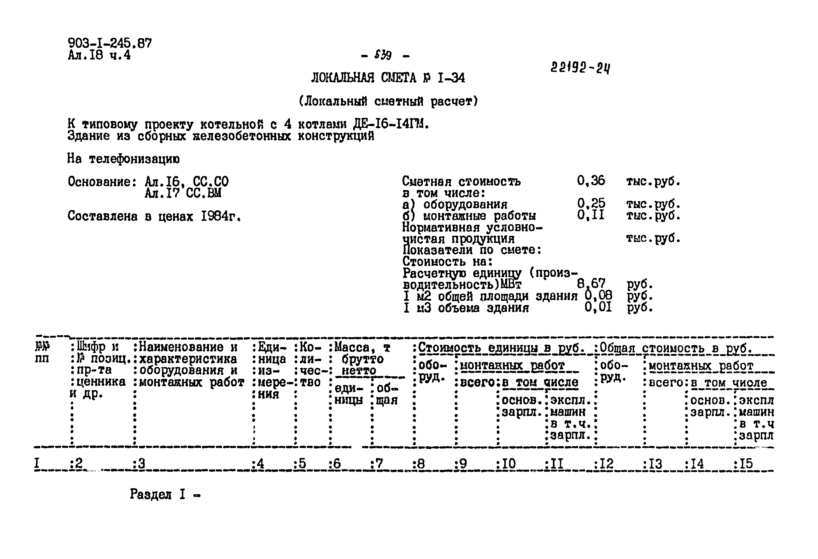 Типовой проект 903-1-245.87