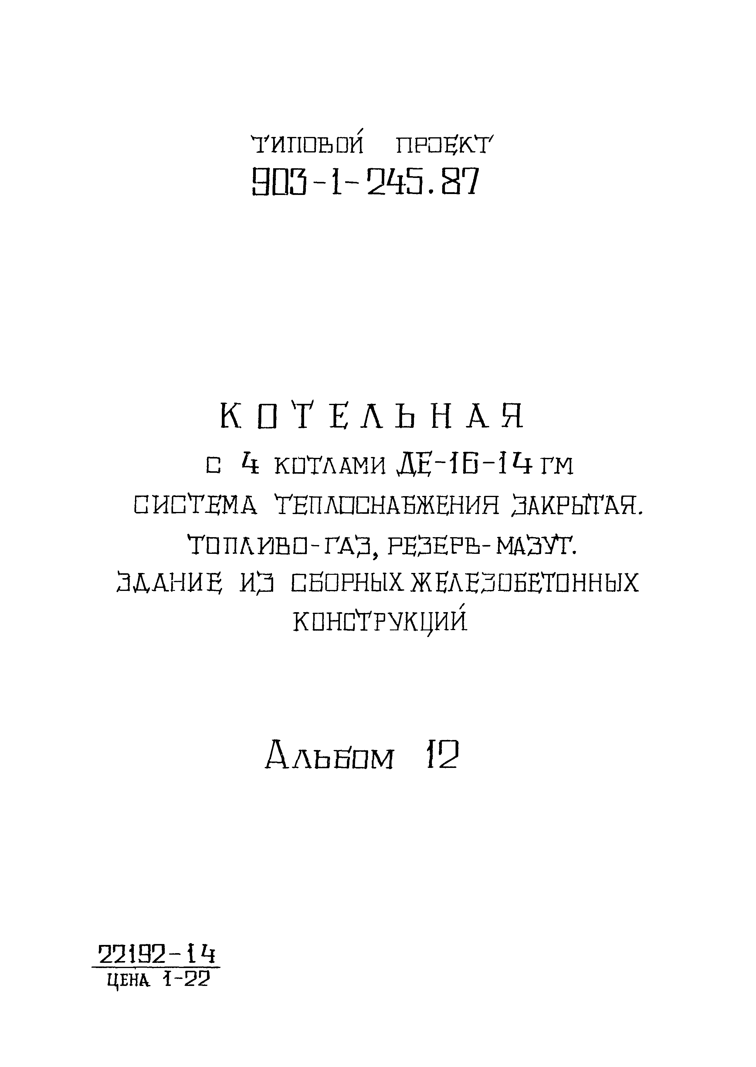 Типовой проект 903-1-245.87