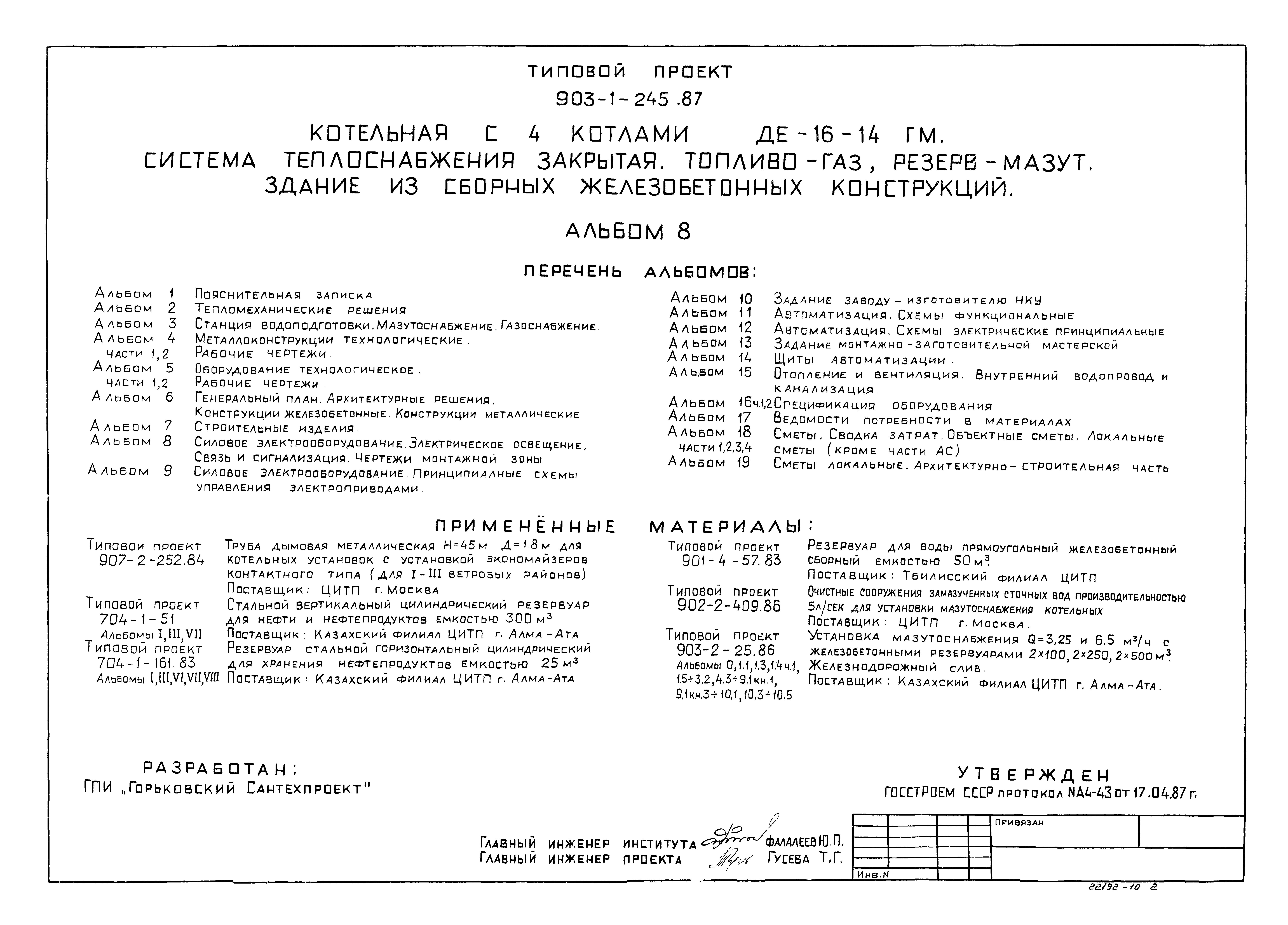 Скачать Типовой проект 903-1-245.87 Альбом 8. Силовое электрооборудование.  Электрическое освещение. Связь и сигнализация. Чертежи монтажной зоны