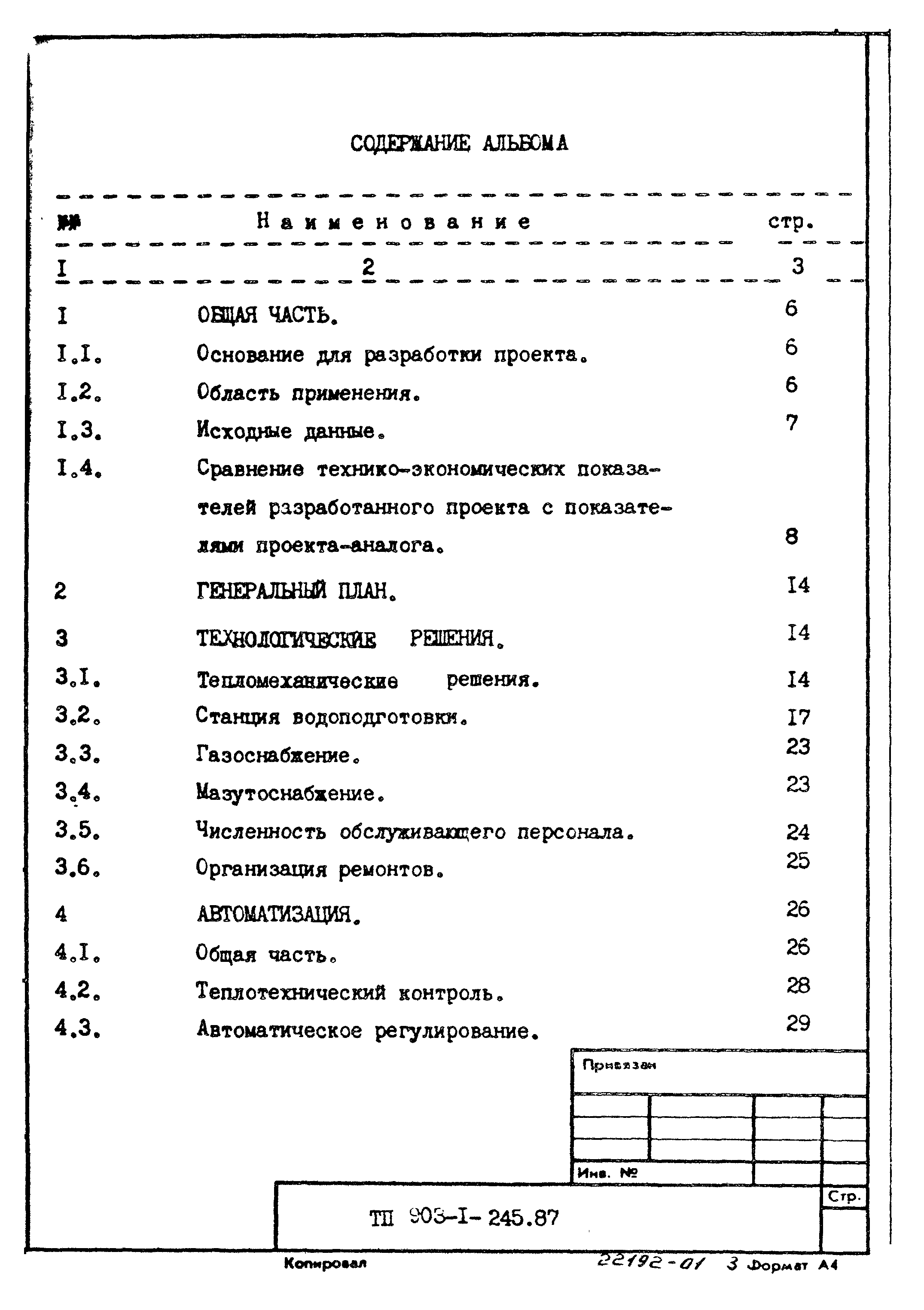 Типовой проект 903-1-245.87