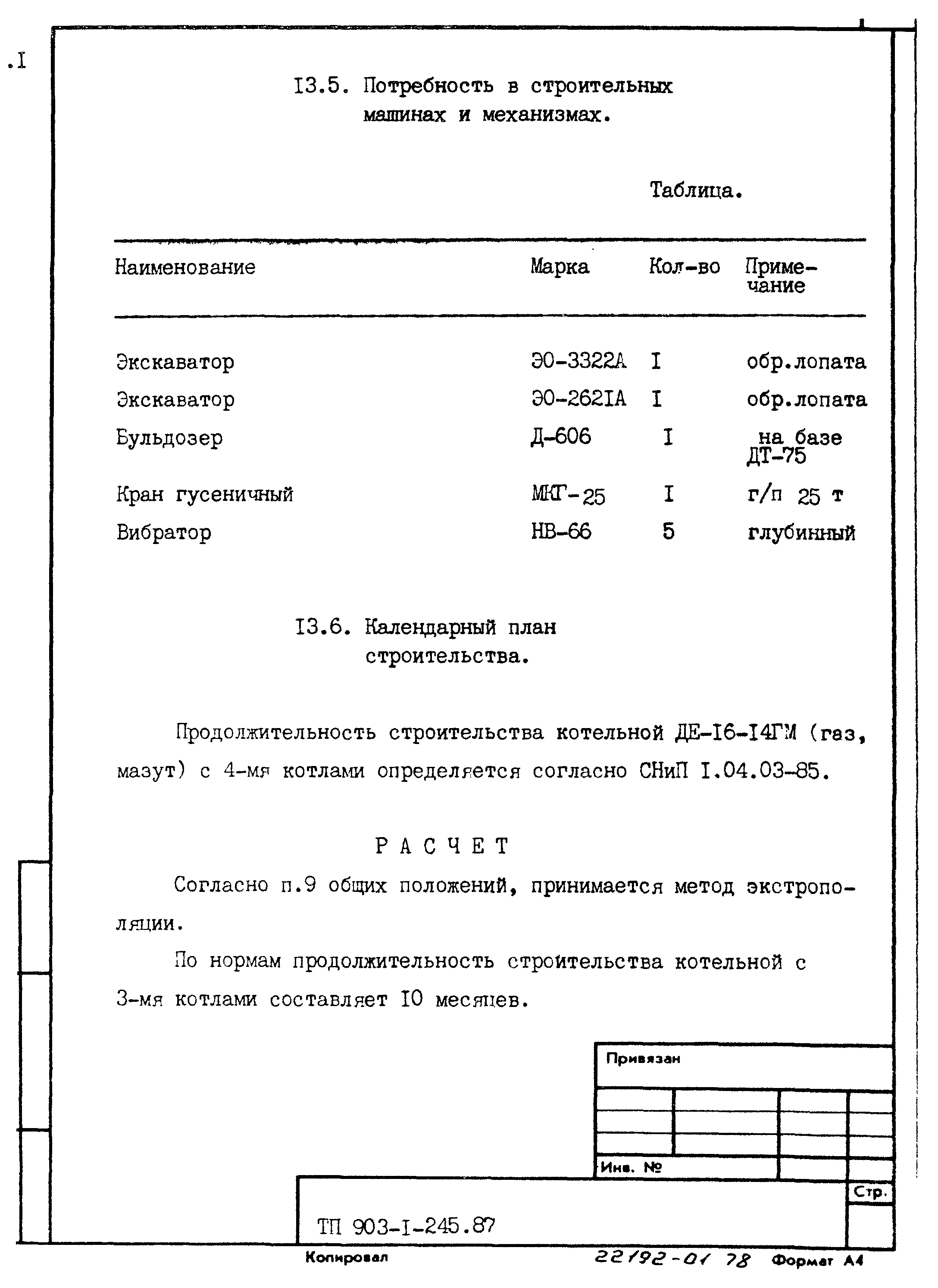 Типовой проект 903-1-245.87