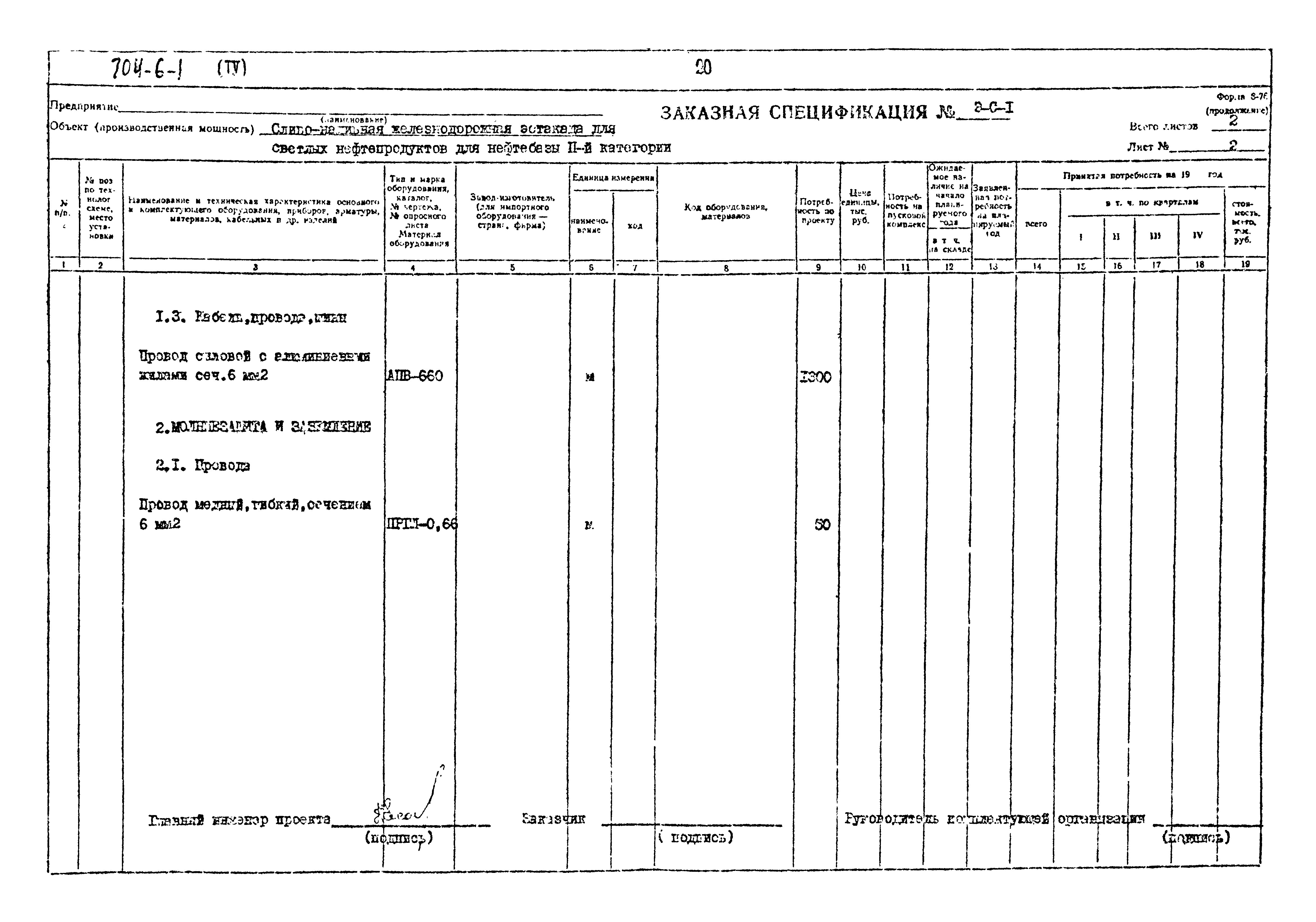 Типовой проект 704-6-1