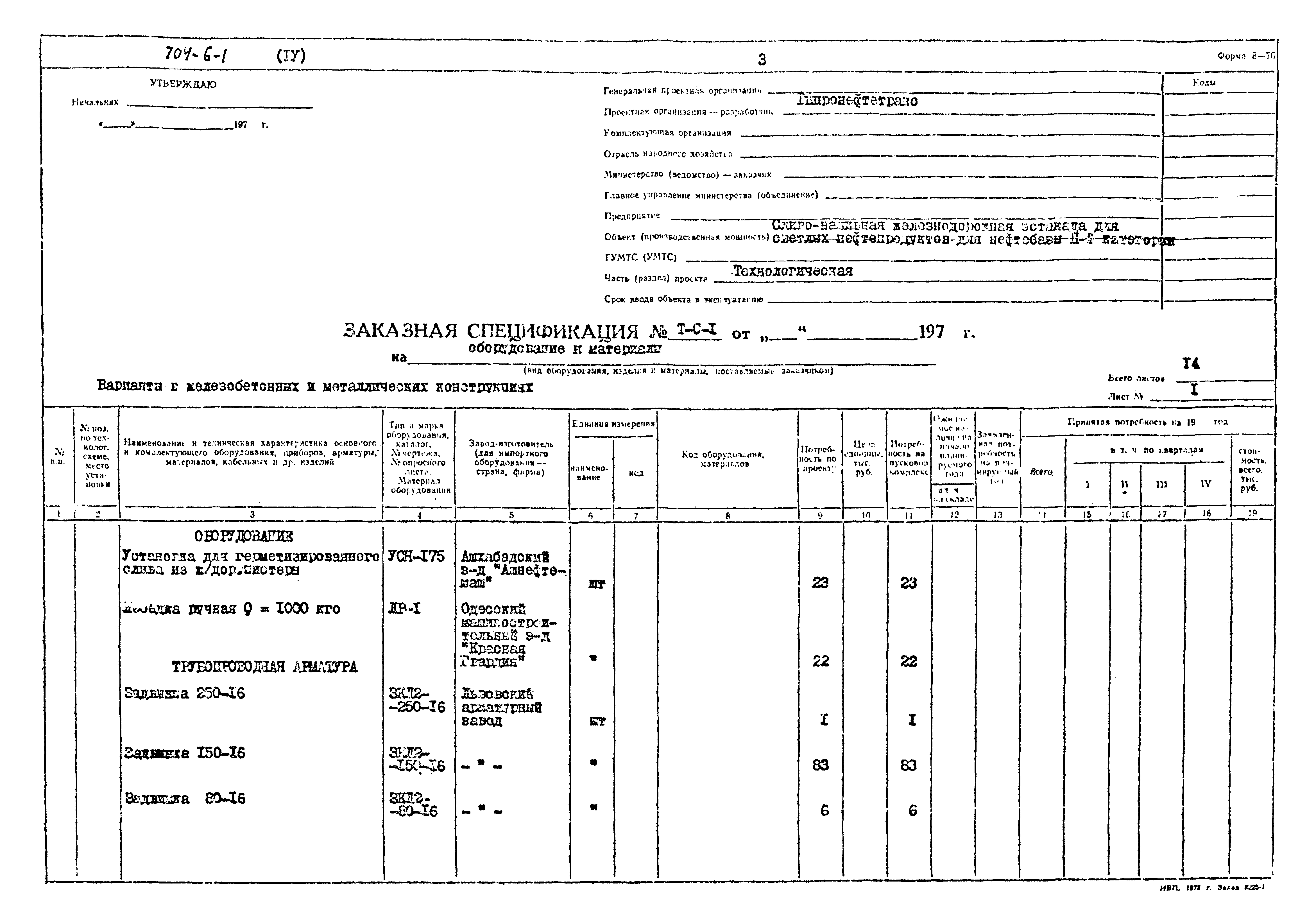 Типовой проект 704-6-1
