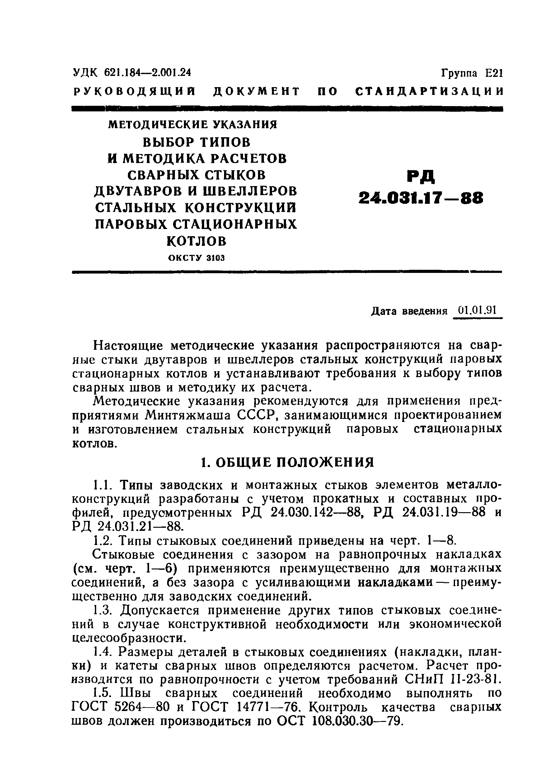 РД 24.031.17-88