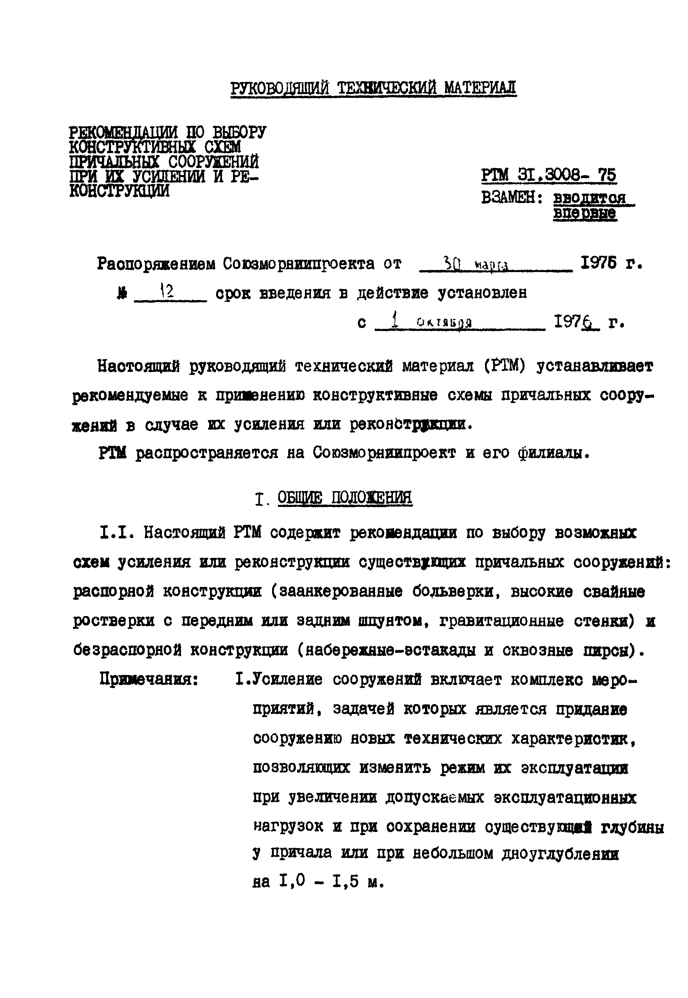 РТМ 31.3008-75