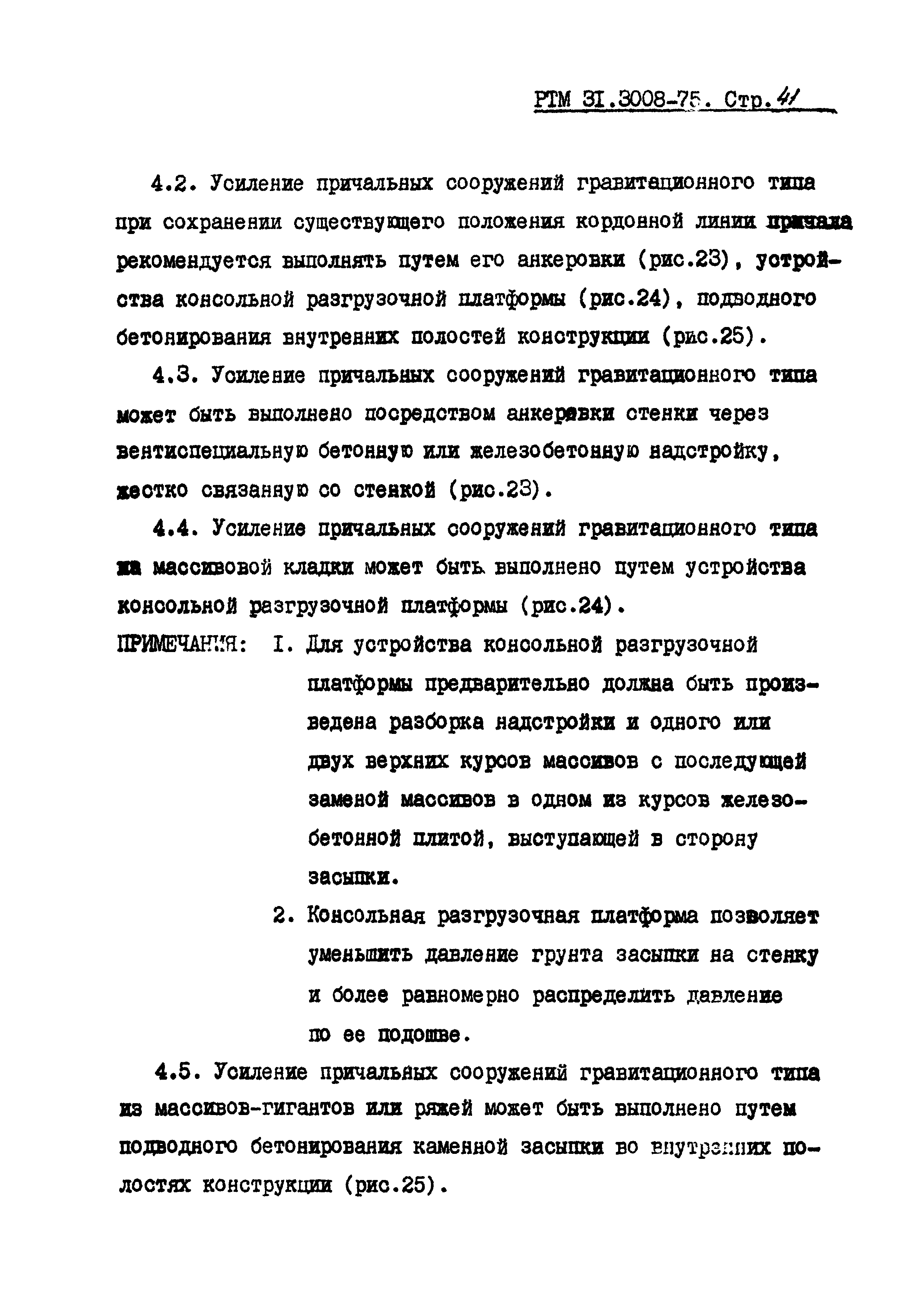 РТМ 31.3008-75