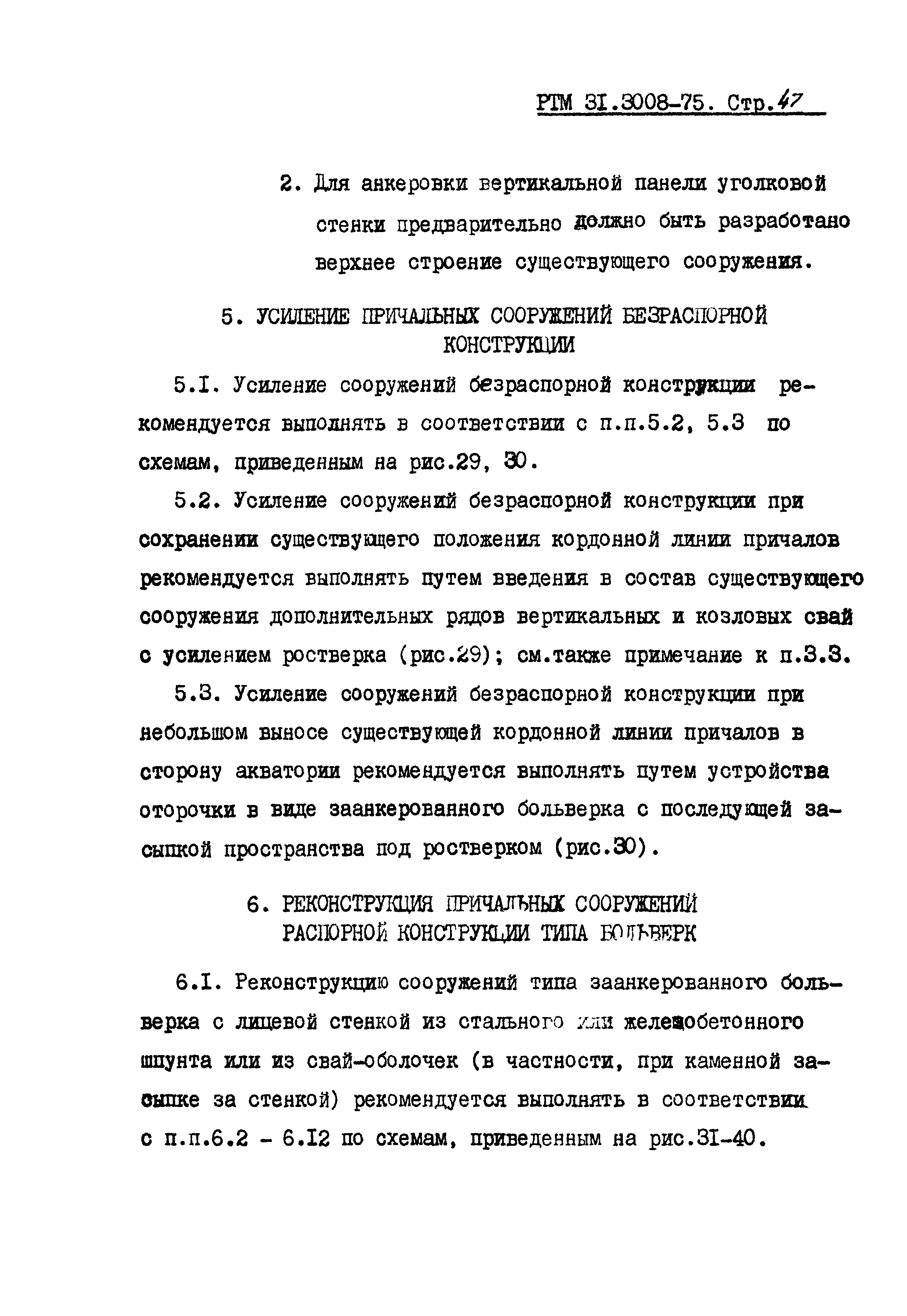 РТМ 31.3008-75