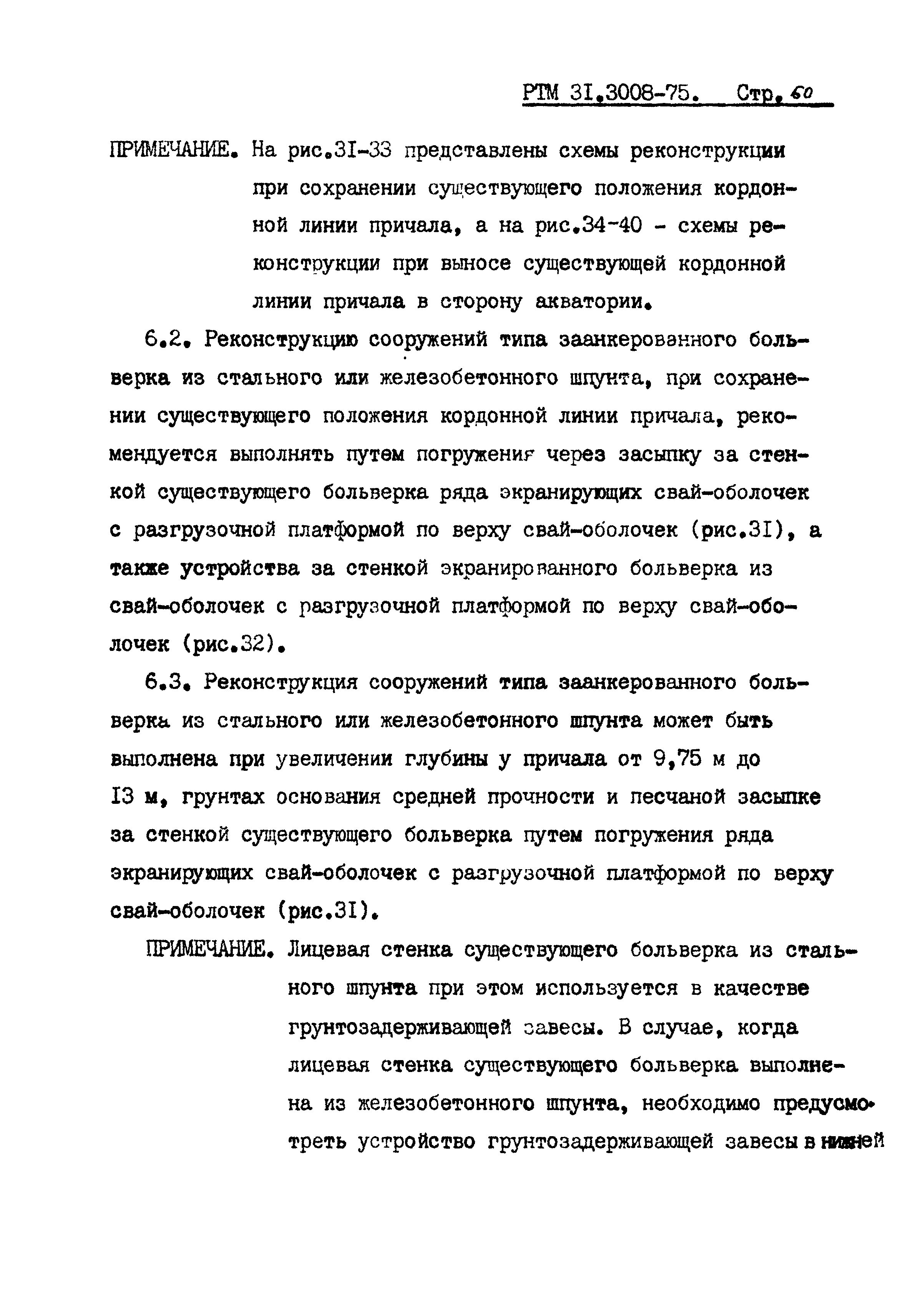 РТМ 31.3008-75