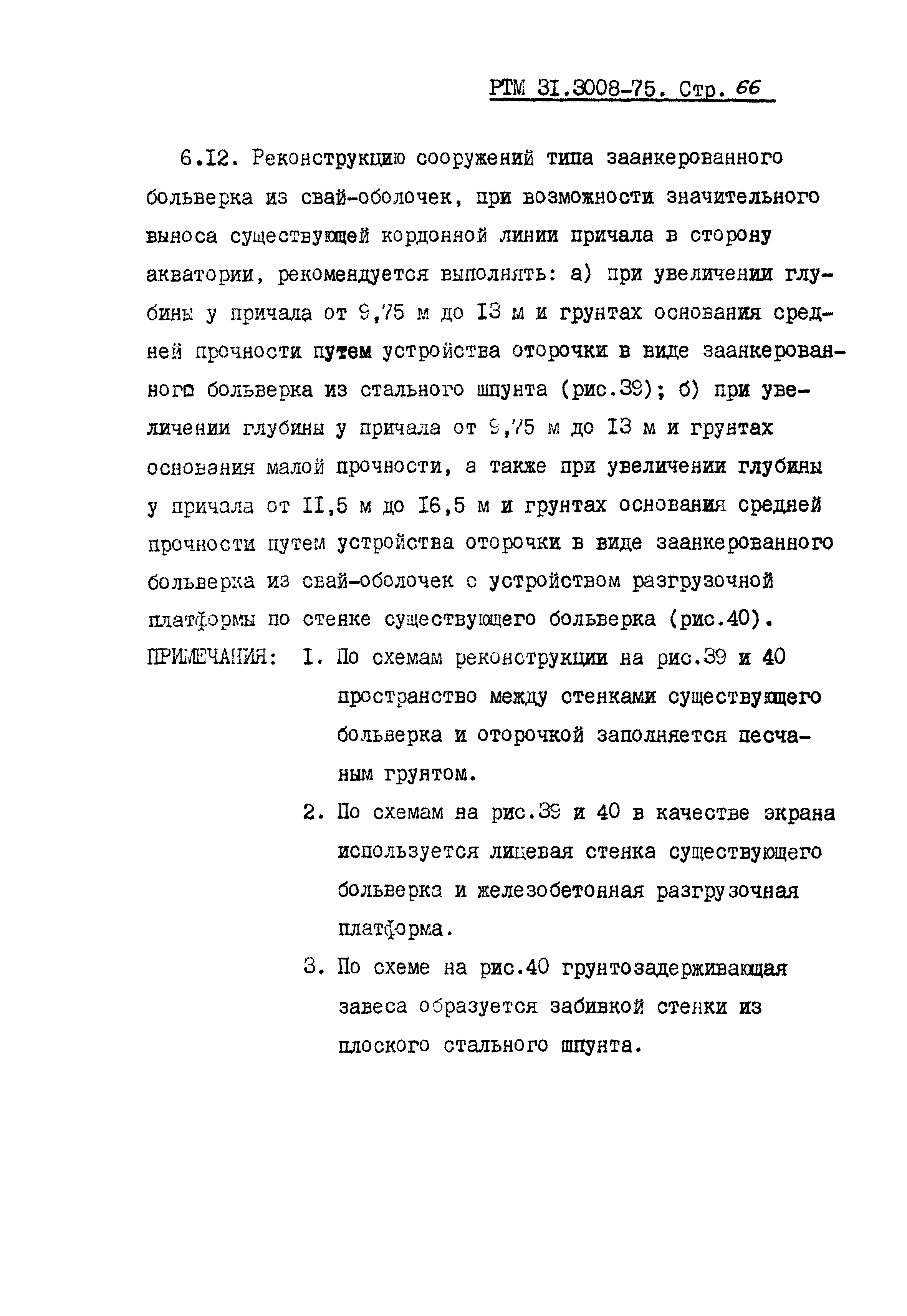 РТМ 31.3008-75