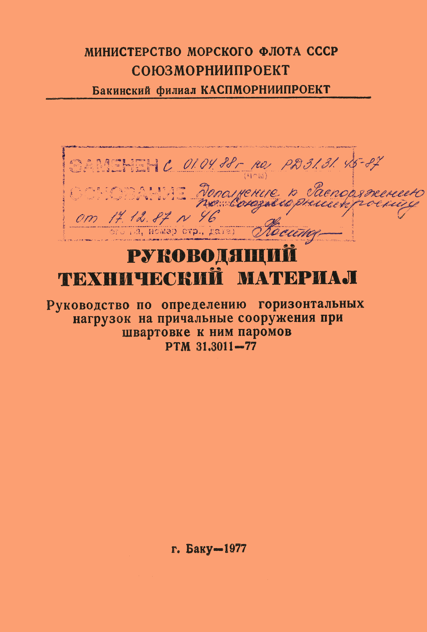 РТМ 31.3011-77