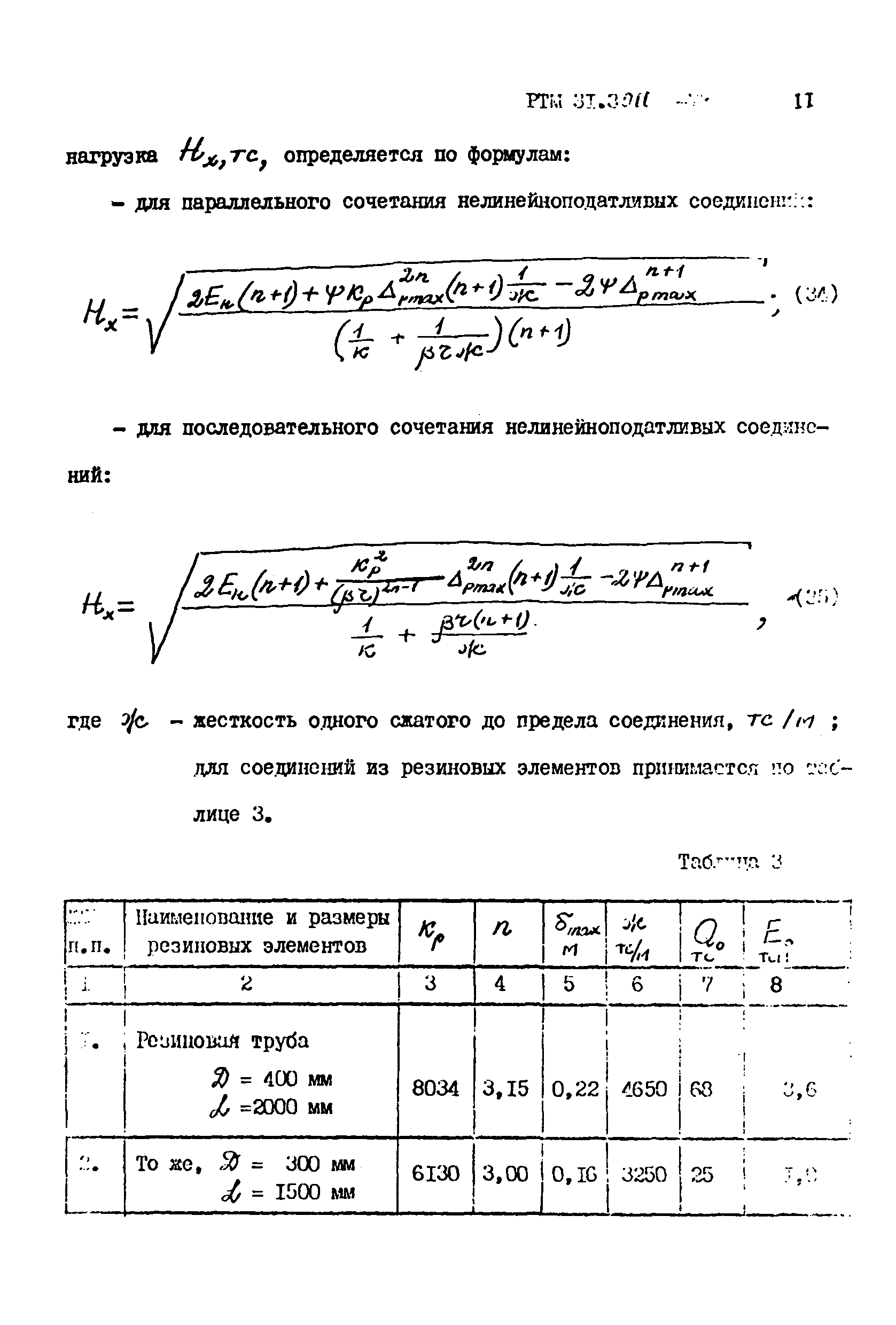 РТМ 31.3011-77