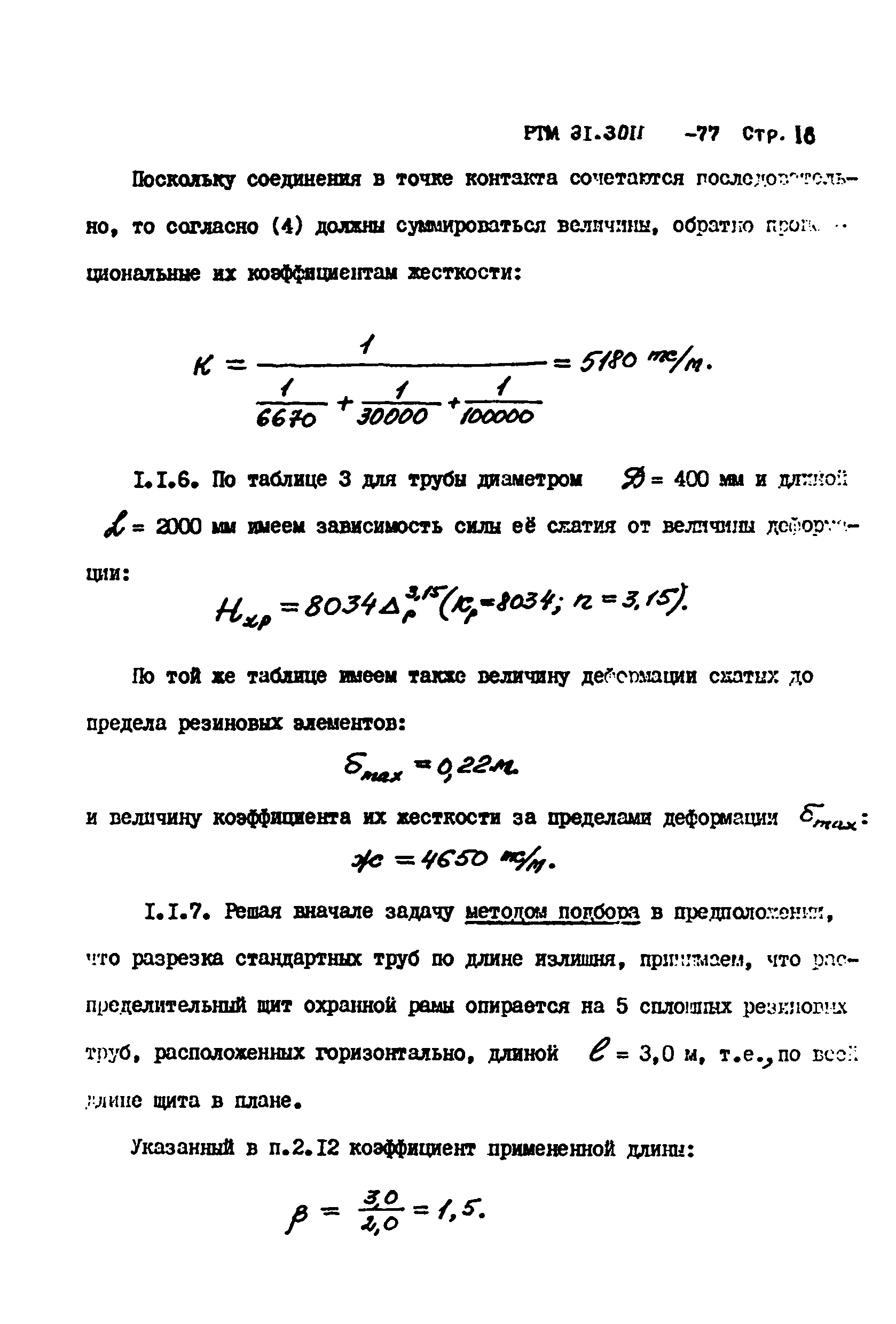 РТМ 31.3011-77