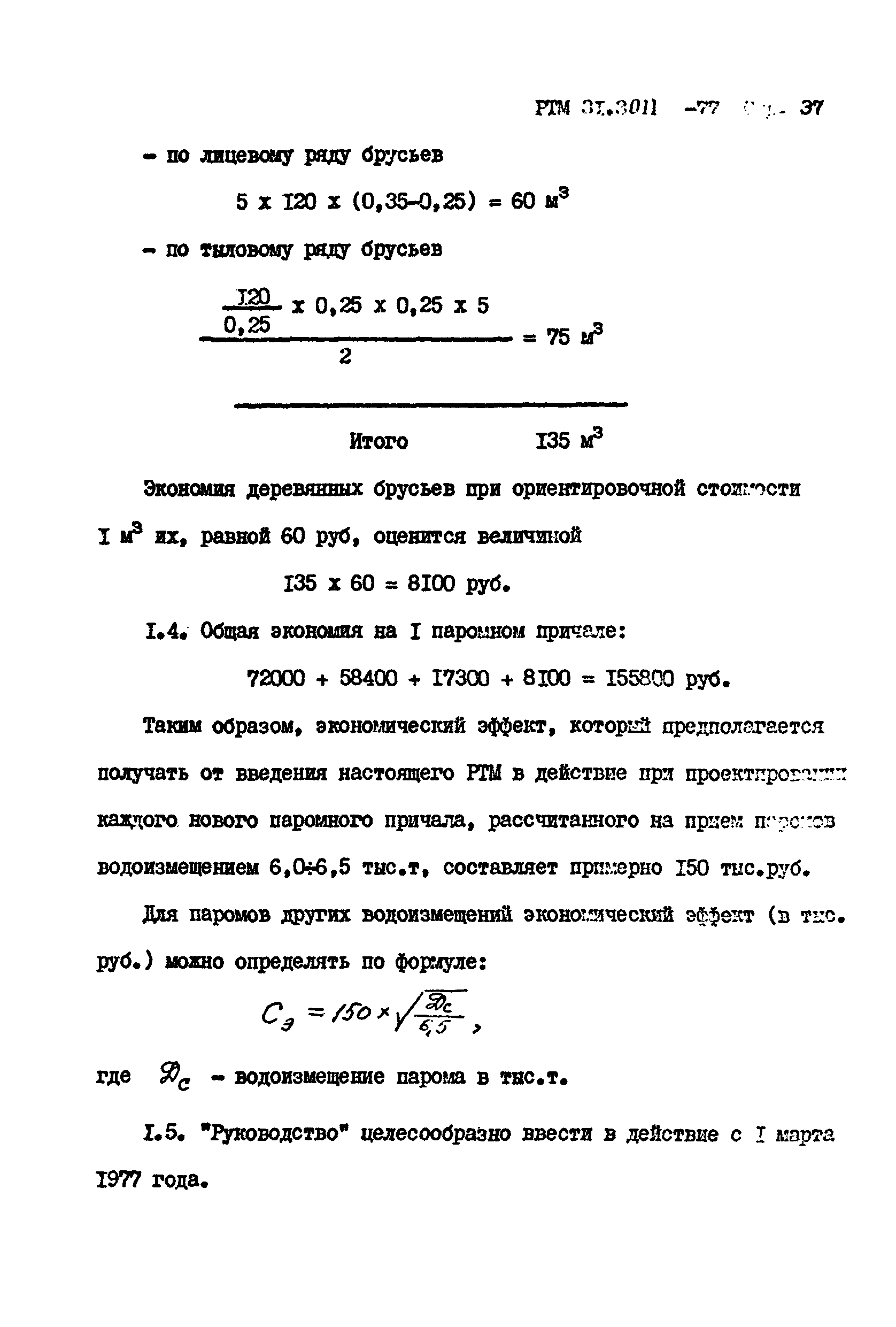 РТМ 31.3011-77