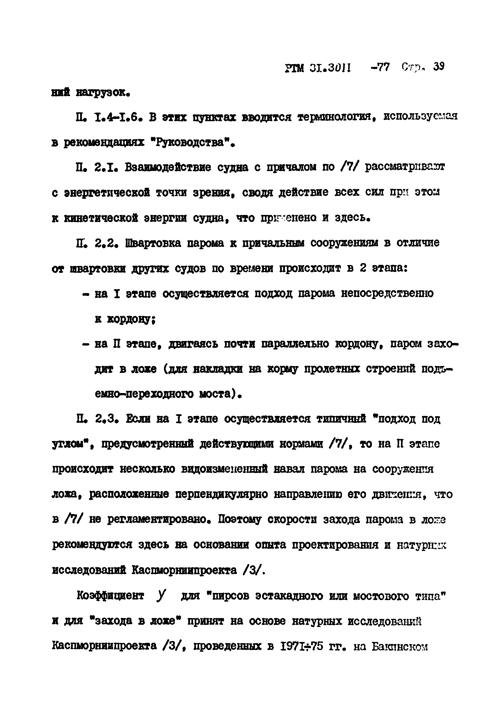 РТМ 31.3011-77