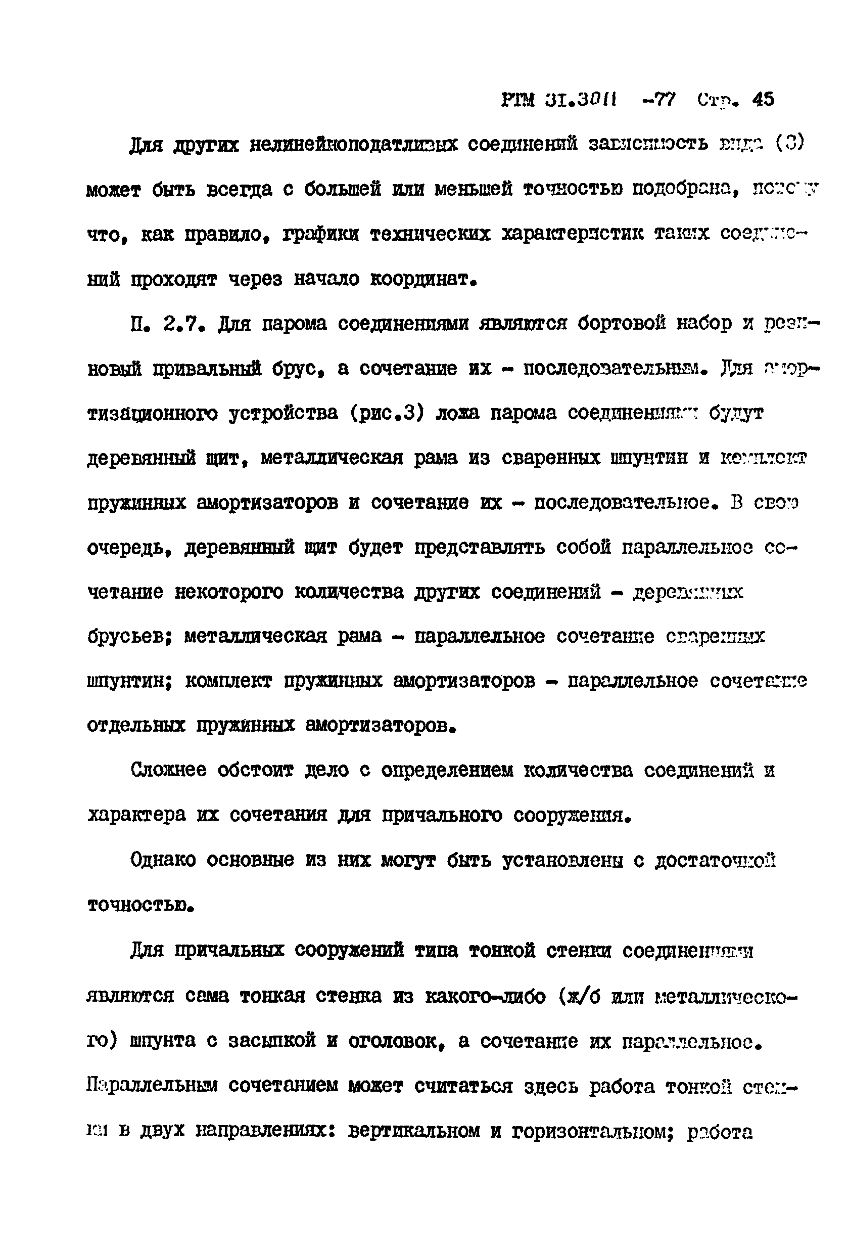 РТМ 31.3011-77