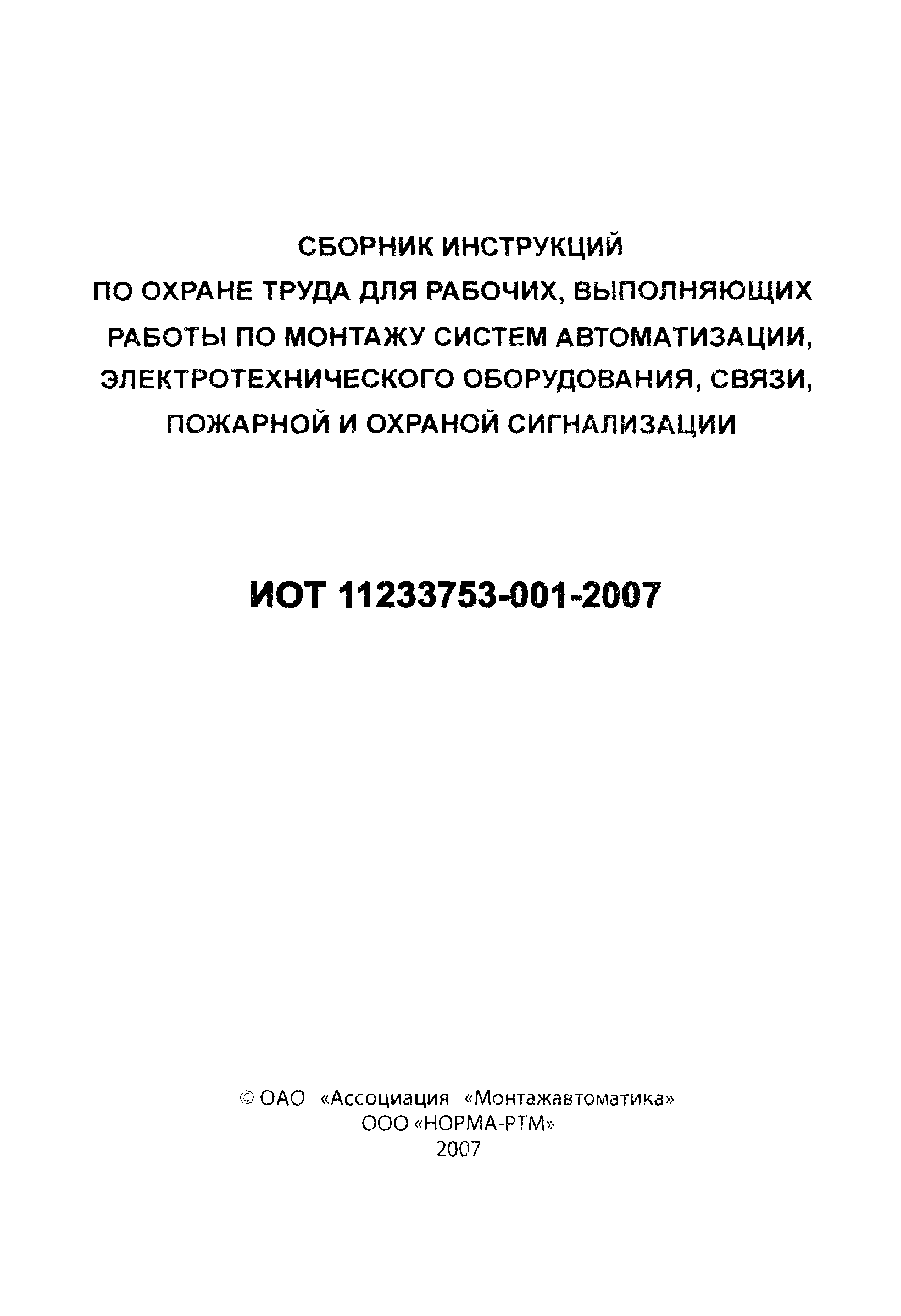 Скачать ИОТ 11233753-001-2007 Инструкция по охране труда для монтажника  связи - спайщика