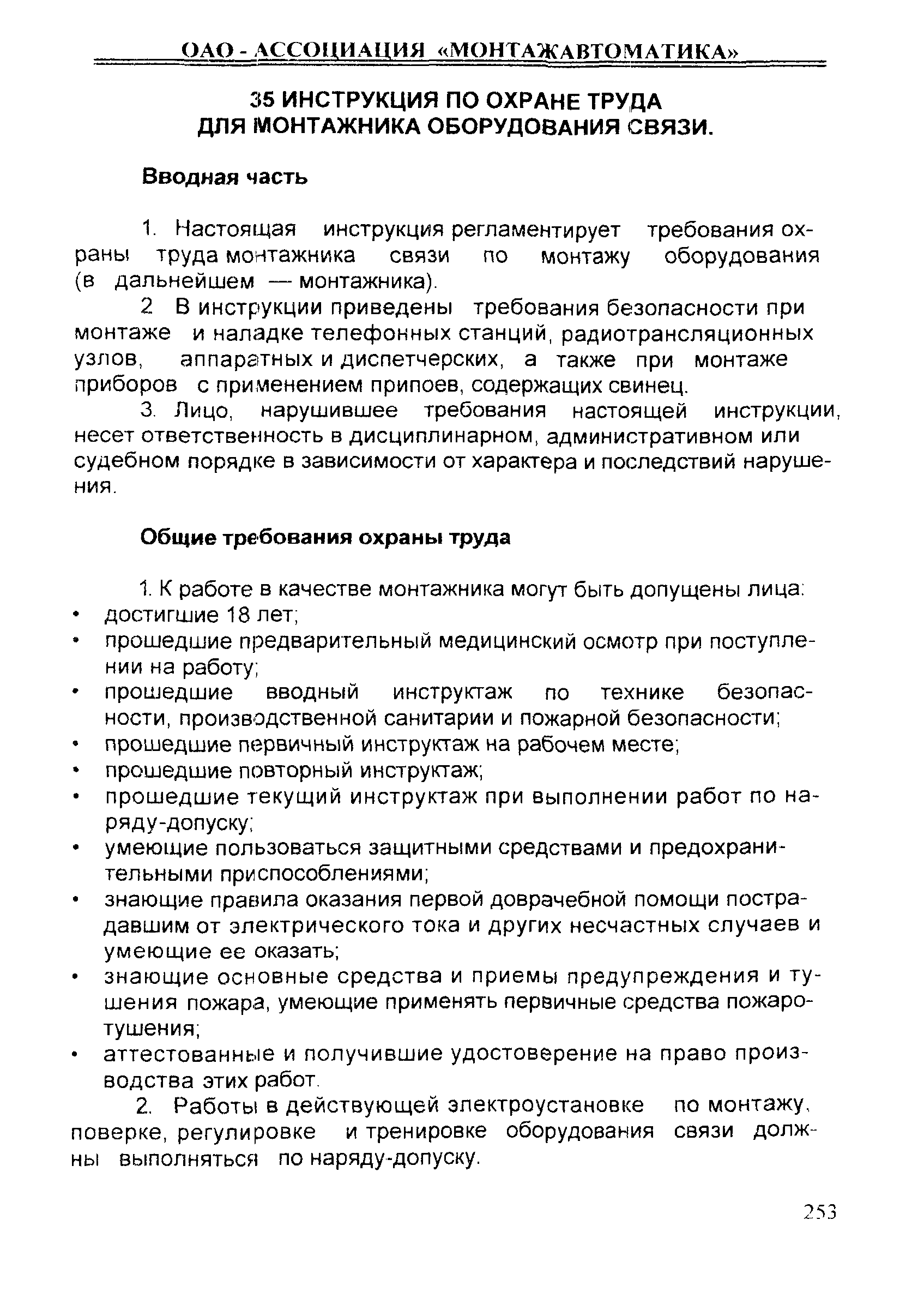 Скачать ИОТ 11233753-001-2007 Инструкция по охране труда для монтажника  оборудования связи