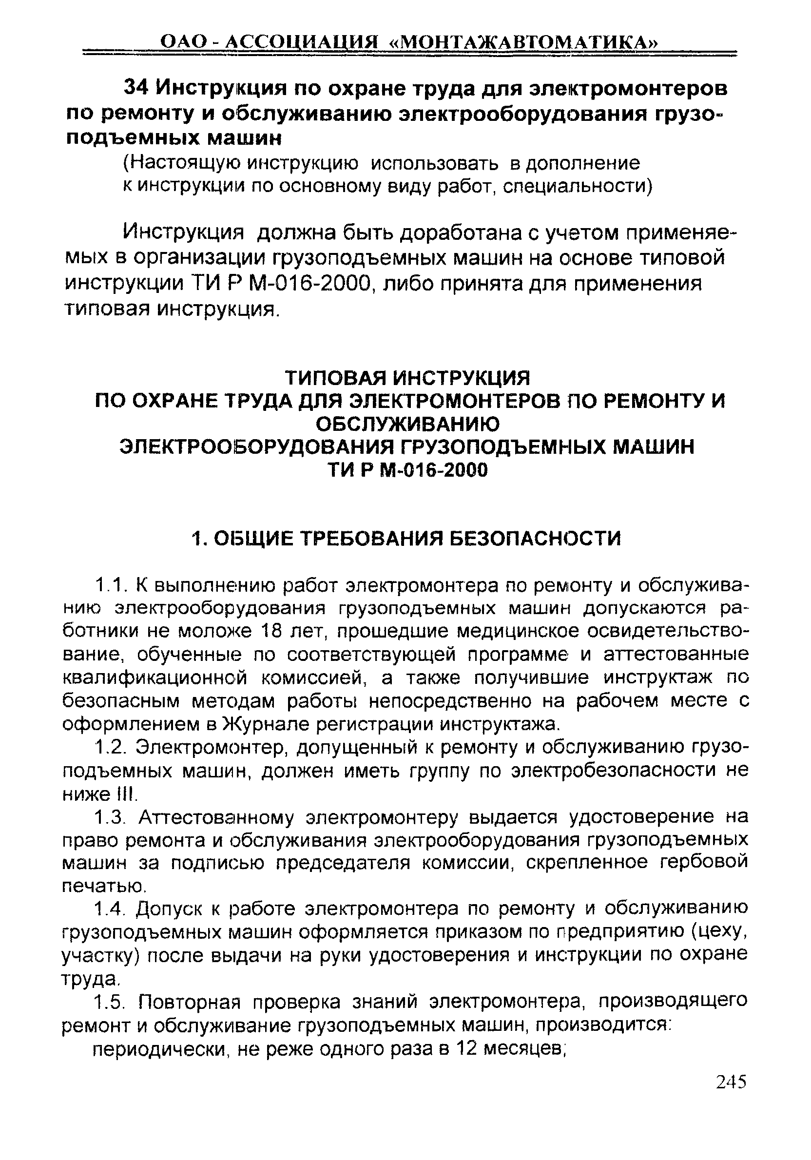 Скачать ИОТ 11233753-001-2007 Инструкция по охране труда для  электромонтеров по ремонту и обслуживанию электрооборудования грузоподъемных  машин