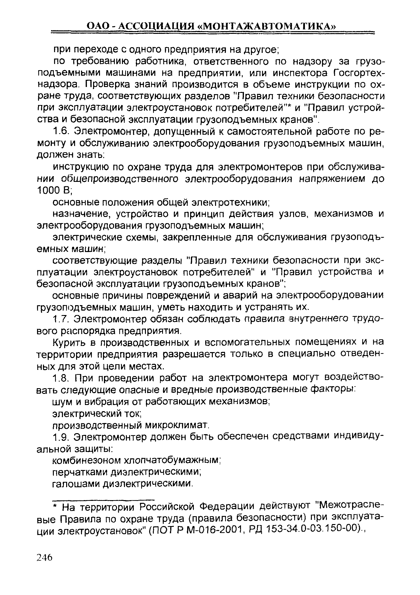 Скачать ИОТ 11233753-001-2007 Инструкция по охране труда для  электромонтеров по ремонту и обслуживанию электрооборудования грузоподъемных  машин