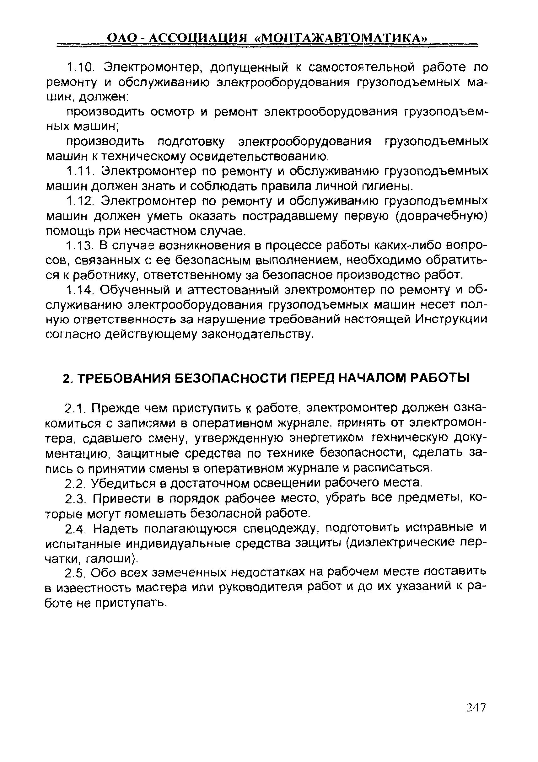 Скачать ИОТ 11233753-001-2007 Инструкция по охране труда для  электромонтеров по ремонту и обслуживанию электрооборудования грузоподъемных  машин