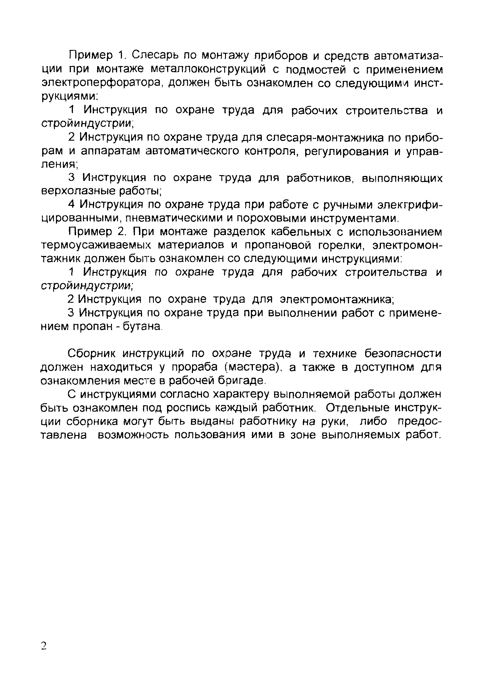 Скачать ИОТ 11233753-001-2007 Инструкция по охране труда для слесарей по  ремонту и обслуживанию грузоподъемных машин