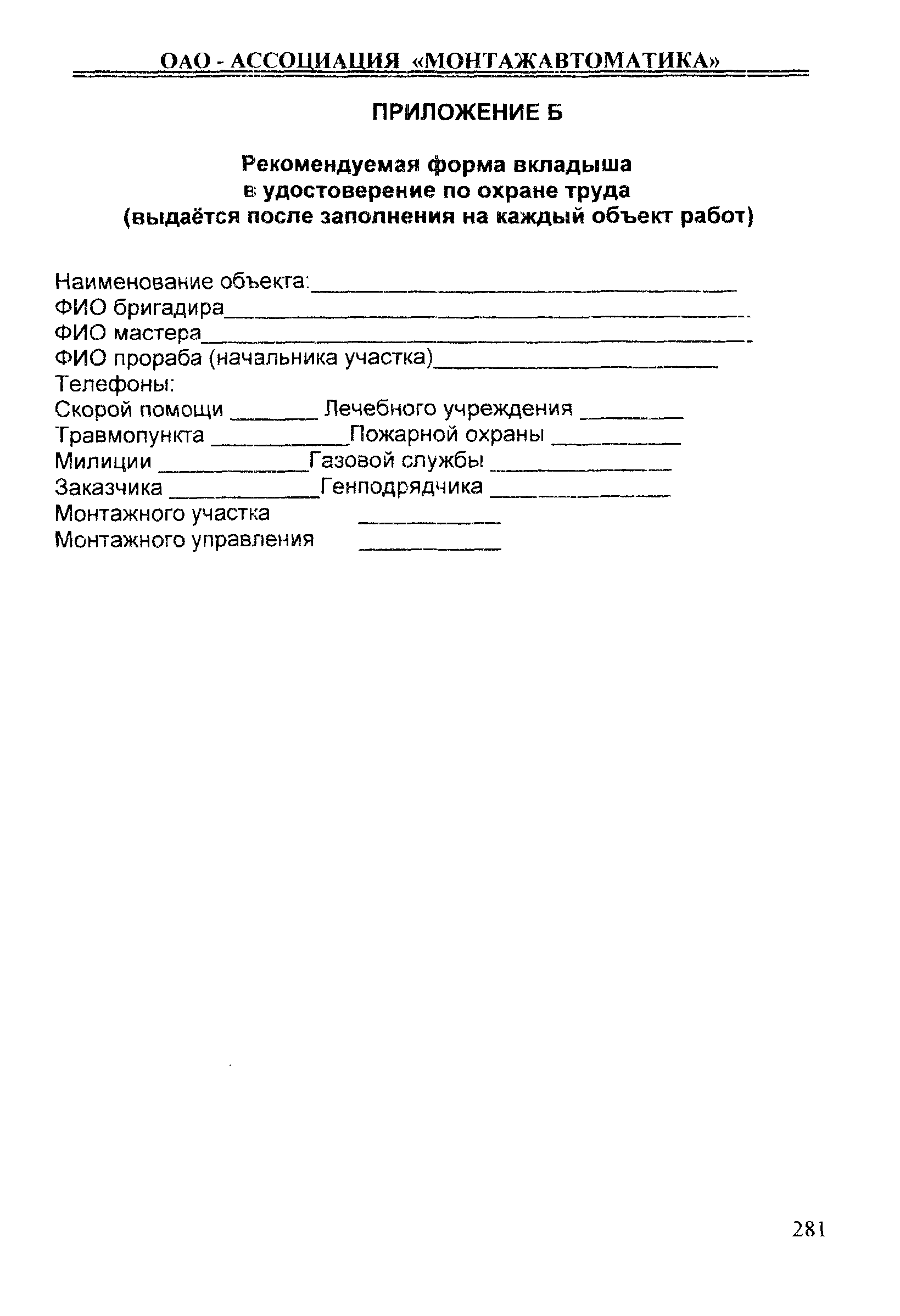 Скачать ИОТ 11233753-001-2007 Инструкция по охране труда для наладчика  приборов, аппаратуры и систем автоматического контроля, регулирования и  управления (Наладчик КИП и автоматики)