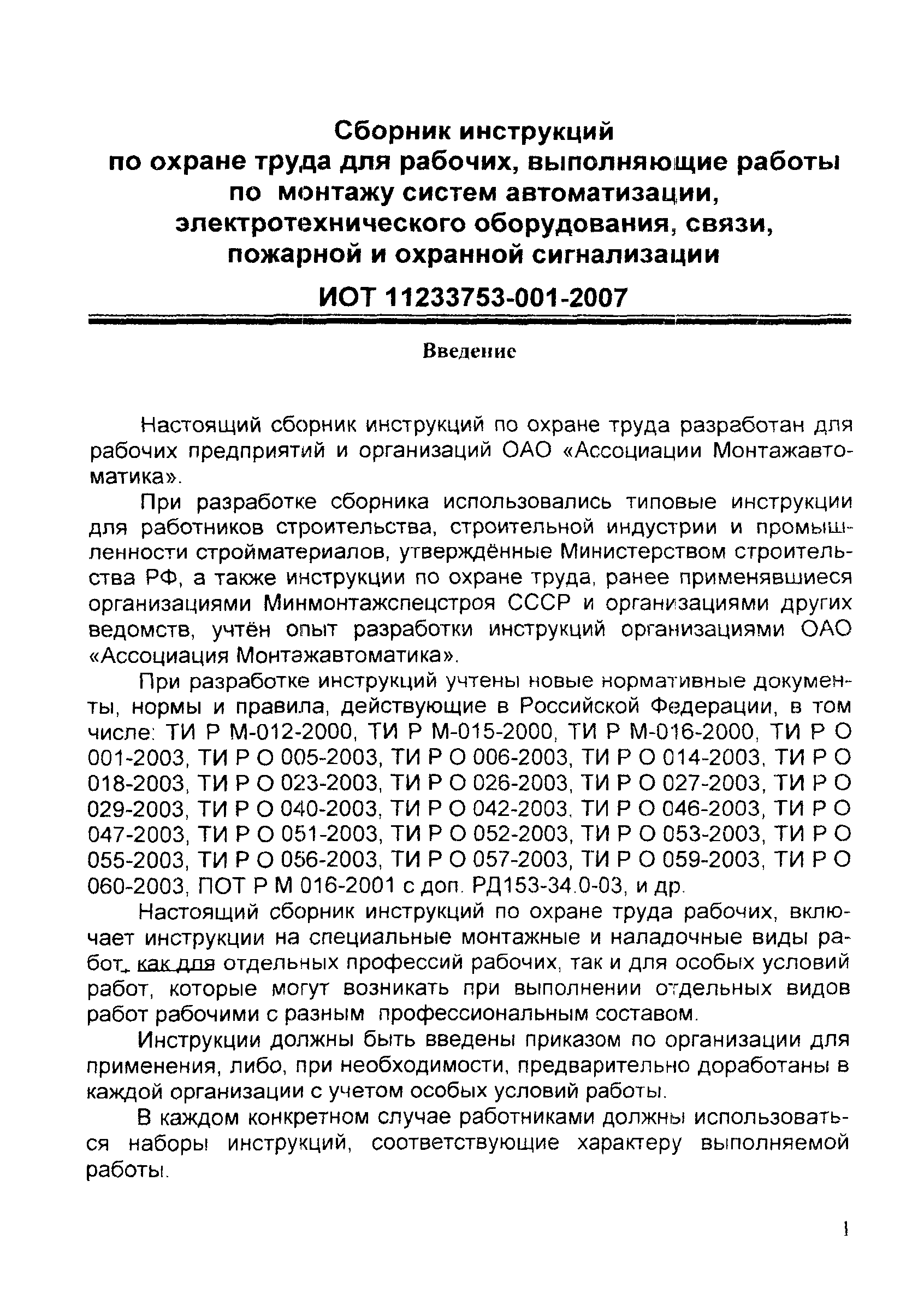 Скачать ИОТ 11233753-001-2007 Инструкция по охране труда для наладчика  приборов, аппаратуры и систем автоматического контроля, регулирования и  управления (Наладчик КИП и автоматики)