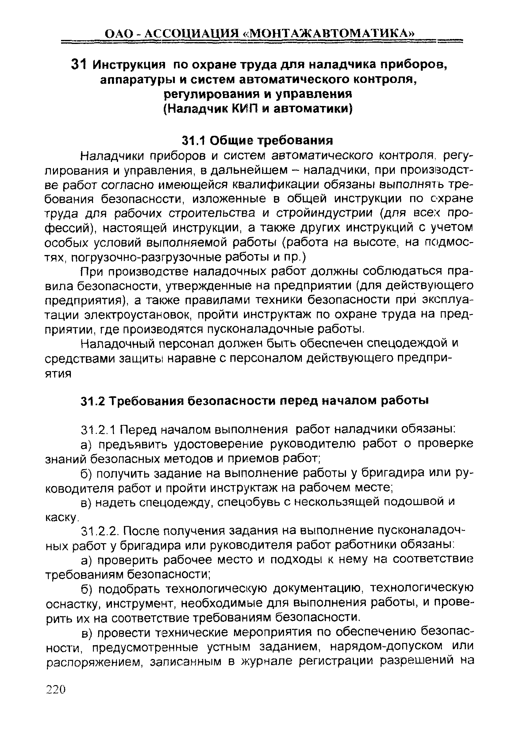 Скачать ИОТ 11233753-001-2007 Инструкция по охране труда для наладчика  приборов, аппаратуры и систем автоматического контроля, регулирования и  управления (Наладчик КИП и автоматики)